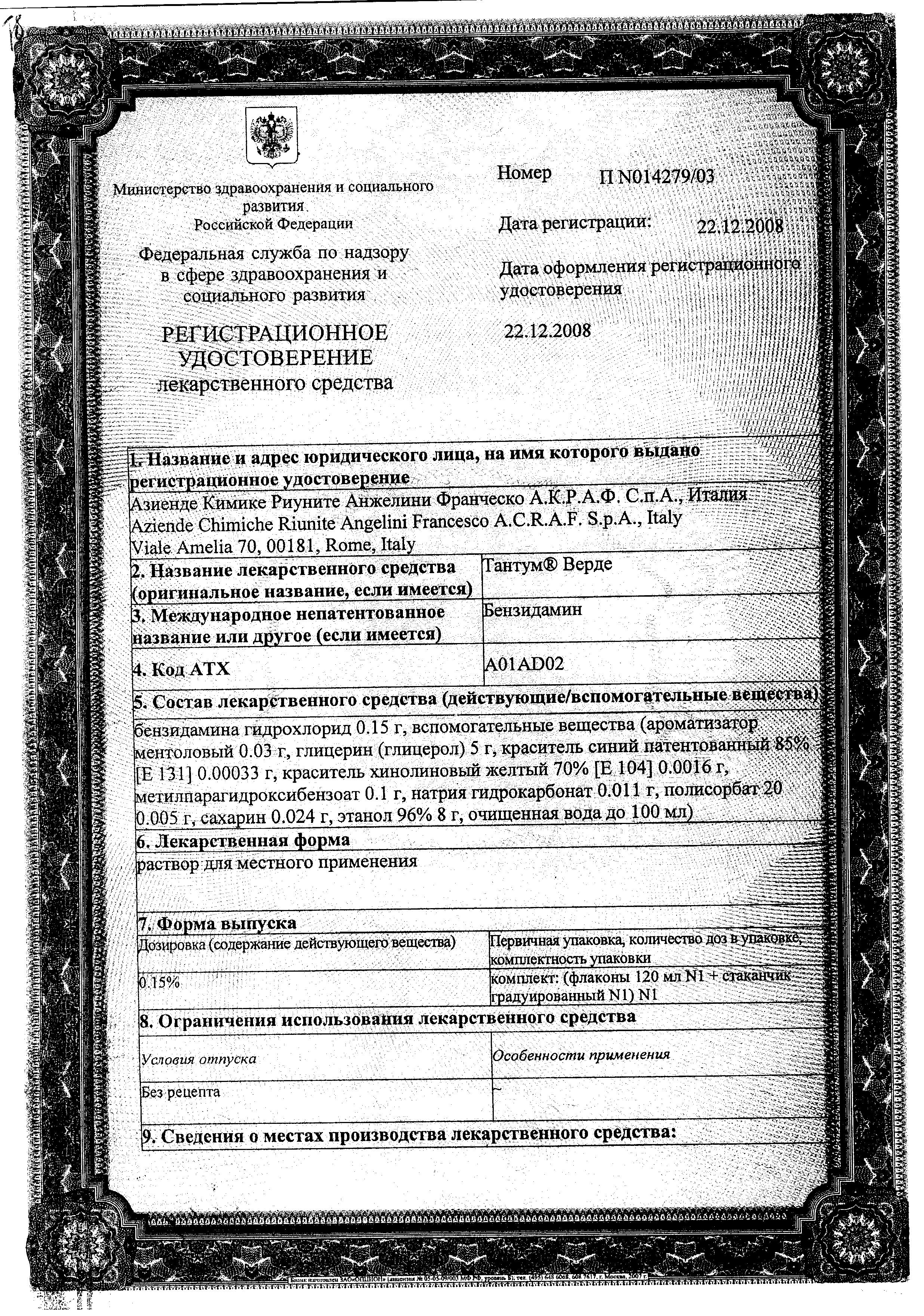 Сертификат на Тантум Верде, раствор 0.15%, 120 мл