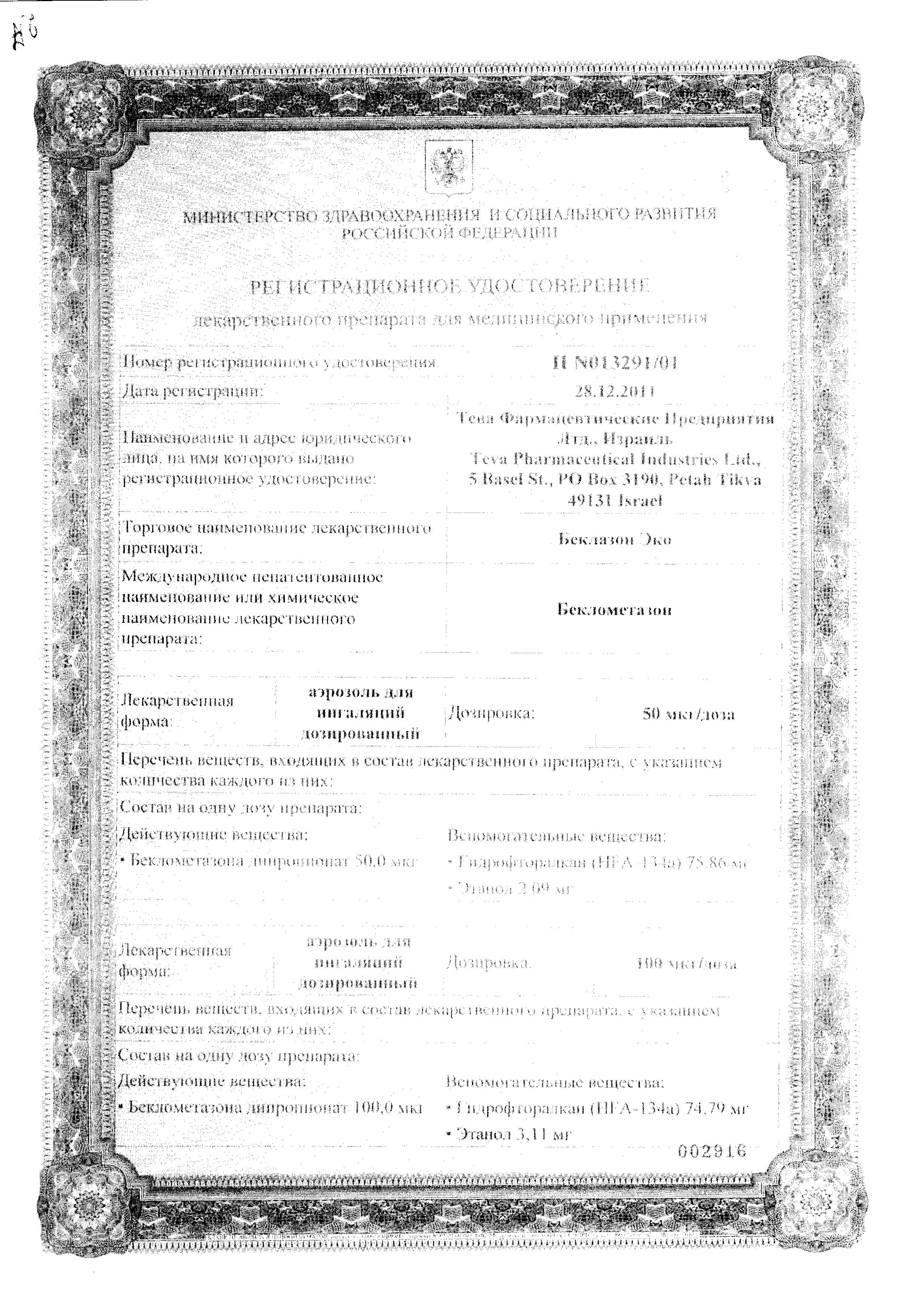 Сертификат на Беклазон ЭКО, аэрозоль для ингаляций 100 мкг/1 доза, 200 доз
