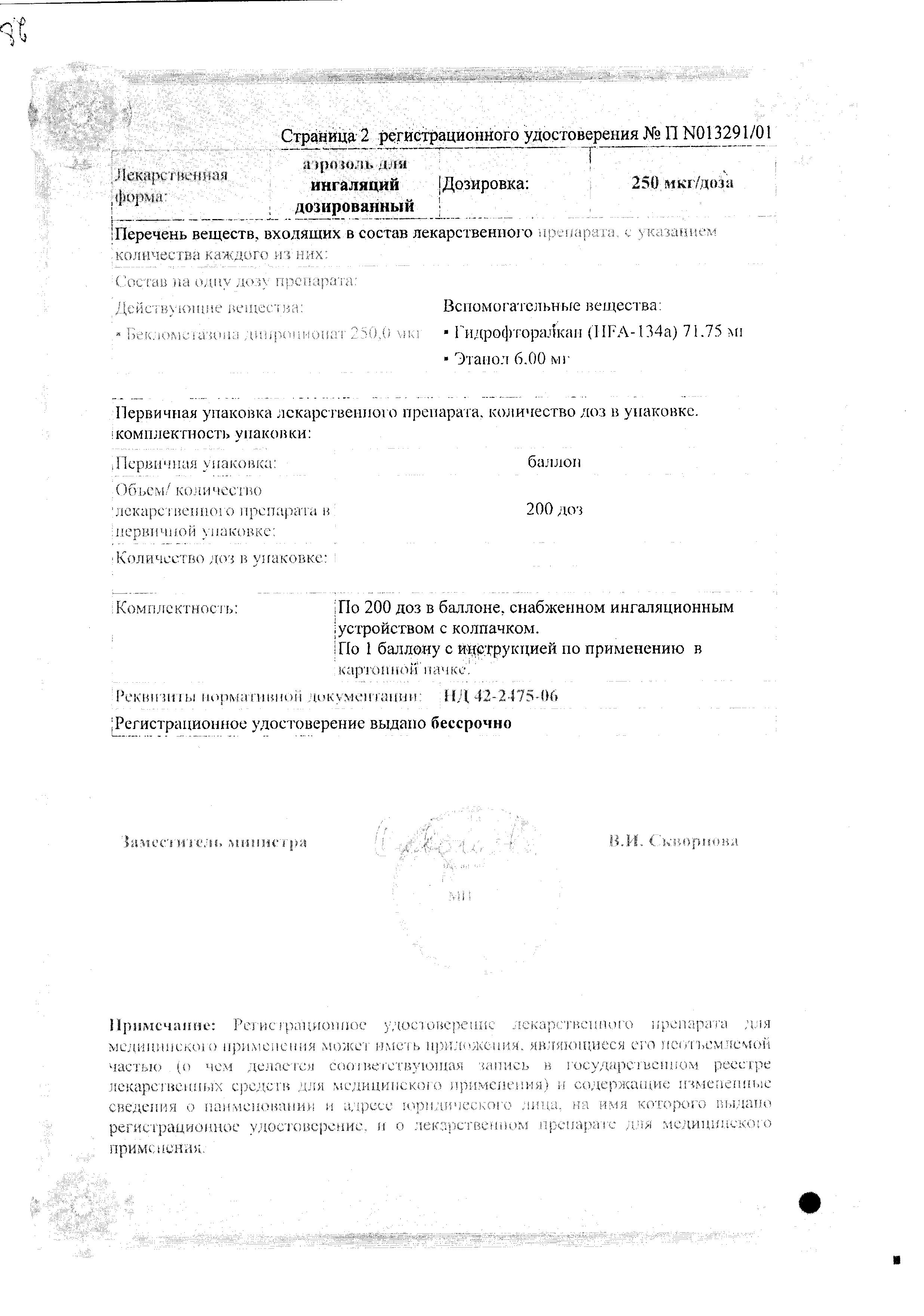 Сертификат на Беклазон ЭКО, аэрозоль для ингаляций 100 мкг/1 доза, 200 доз
