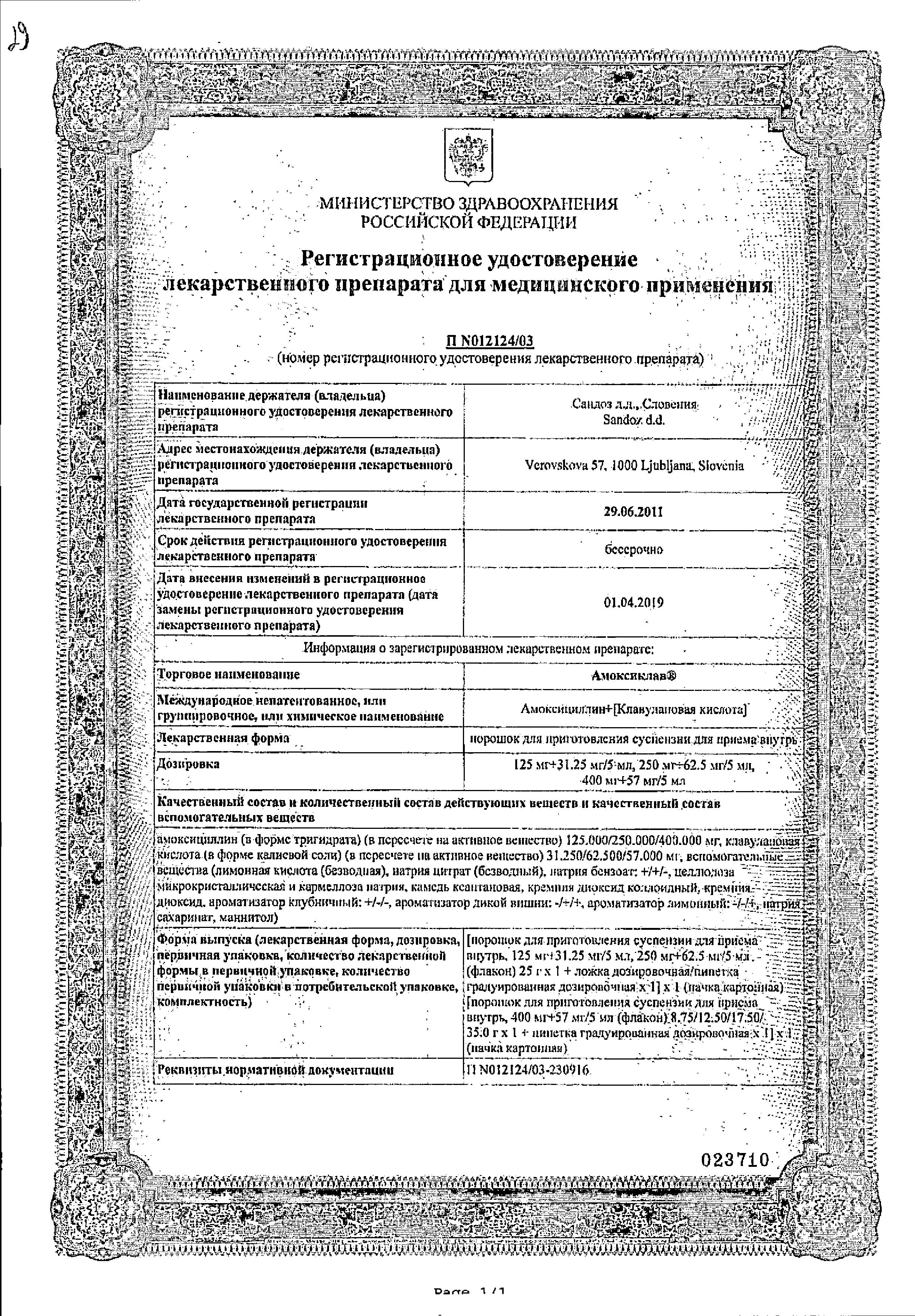 Сертификат на Амоксиклав, порошок для приготовления суспензии д/внут применения 125 мг+31.25 мг/5 мл