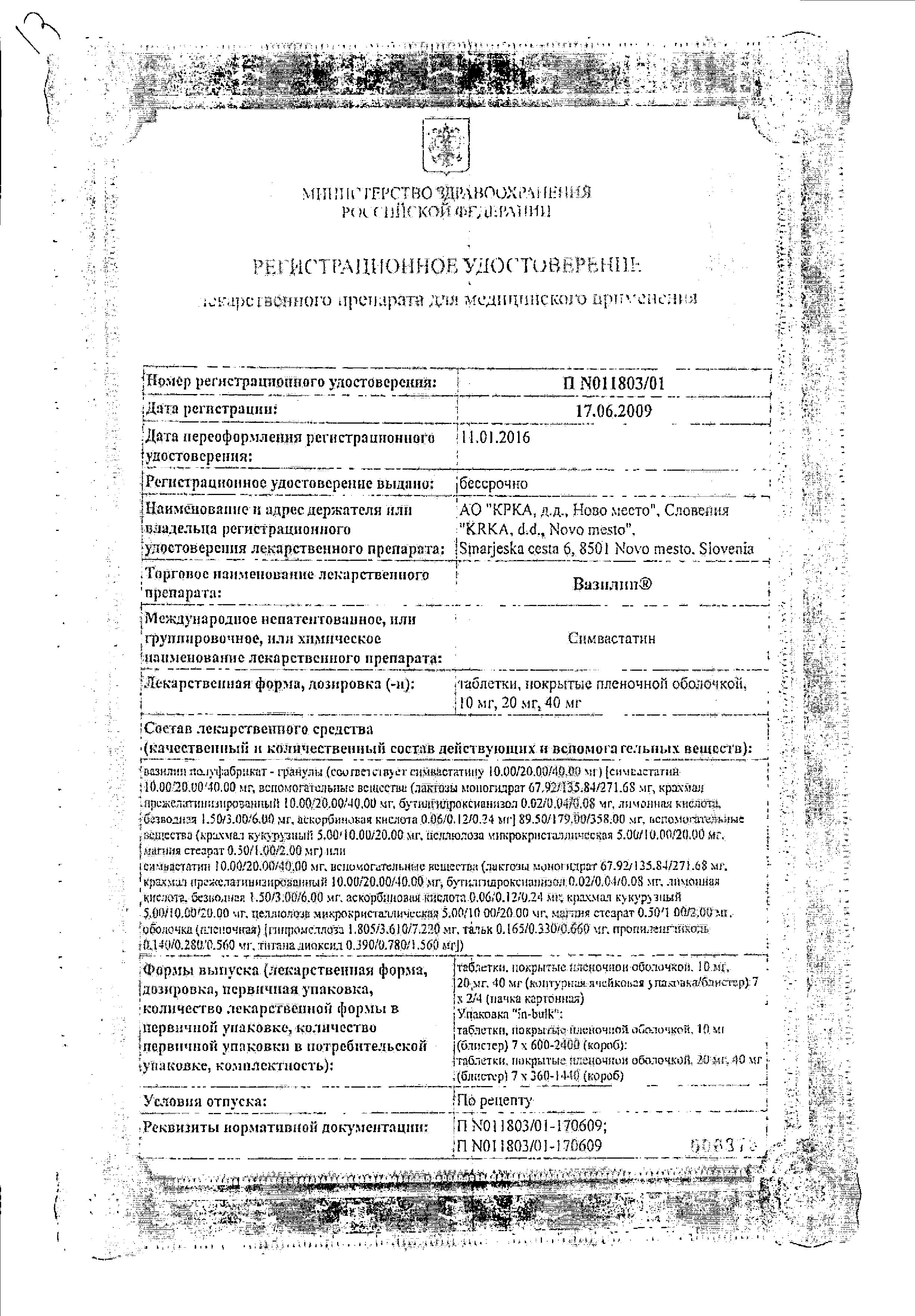 Сертификат на Вазилип, таблетки покрыт. плен. об. 20 мг, 28 шт.