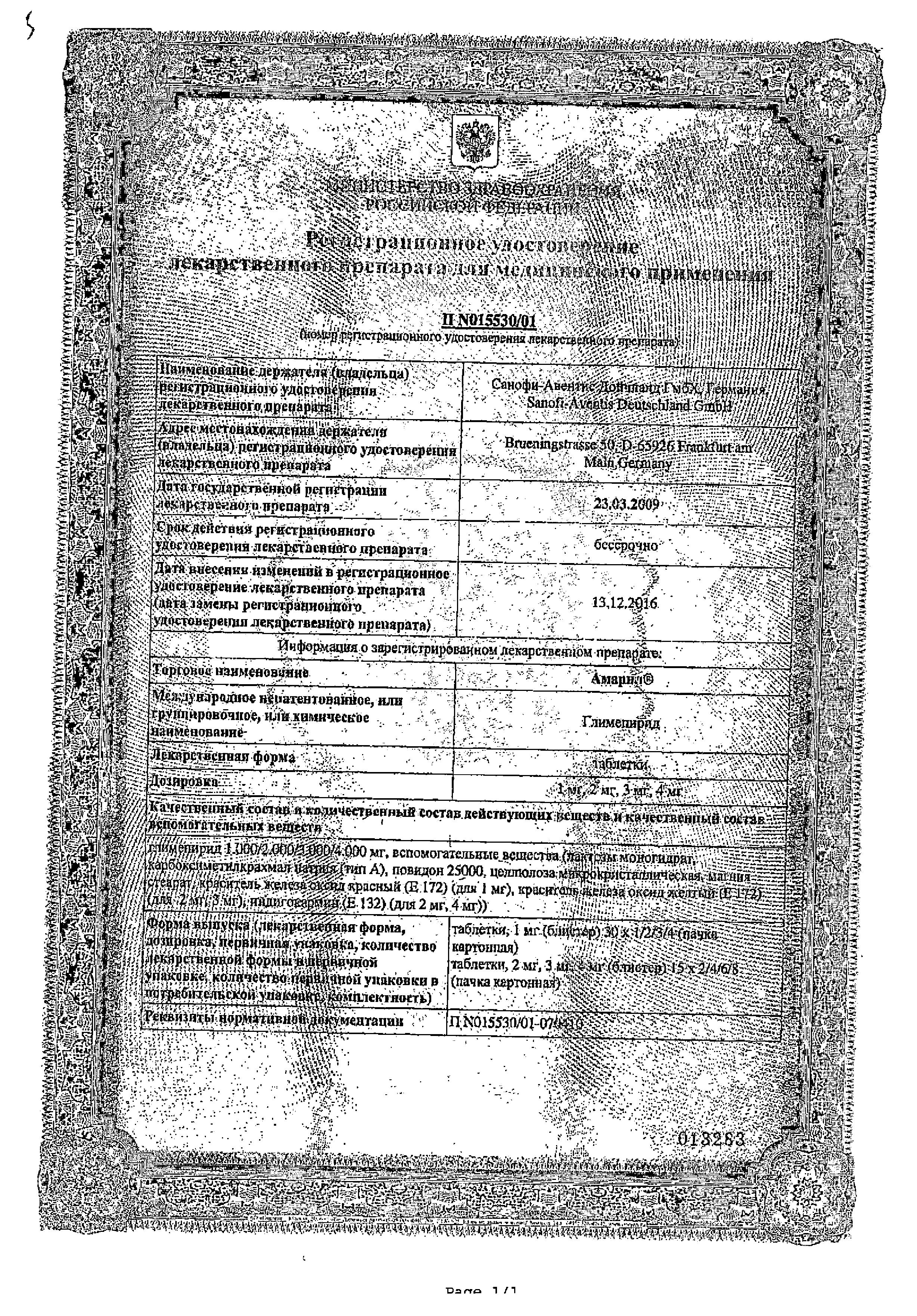 Сертификат на Амарил, таблетки 4 мг, 30 шт.