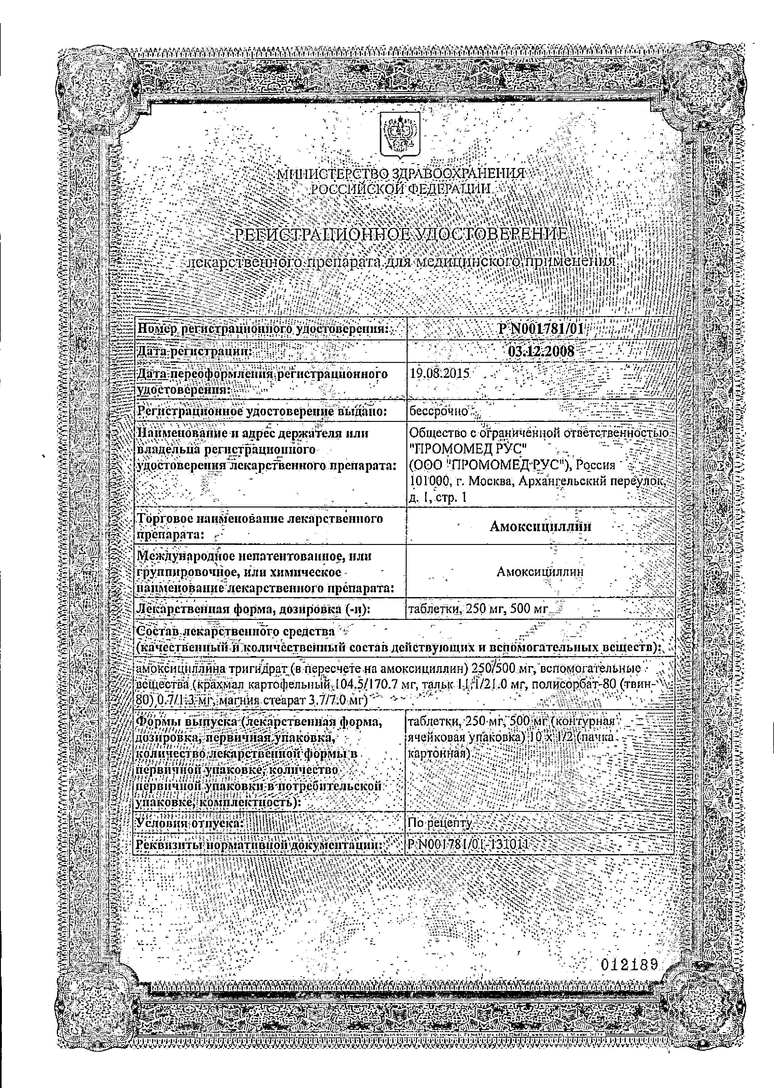 Сертификат на Амоксициллин, таблетки 500 мг, 20 шт. (Биохимик)