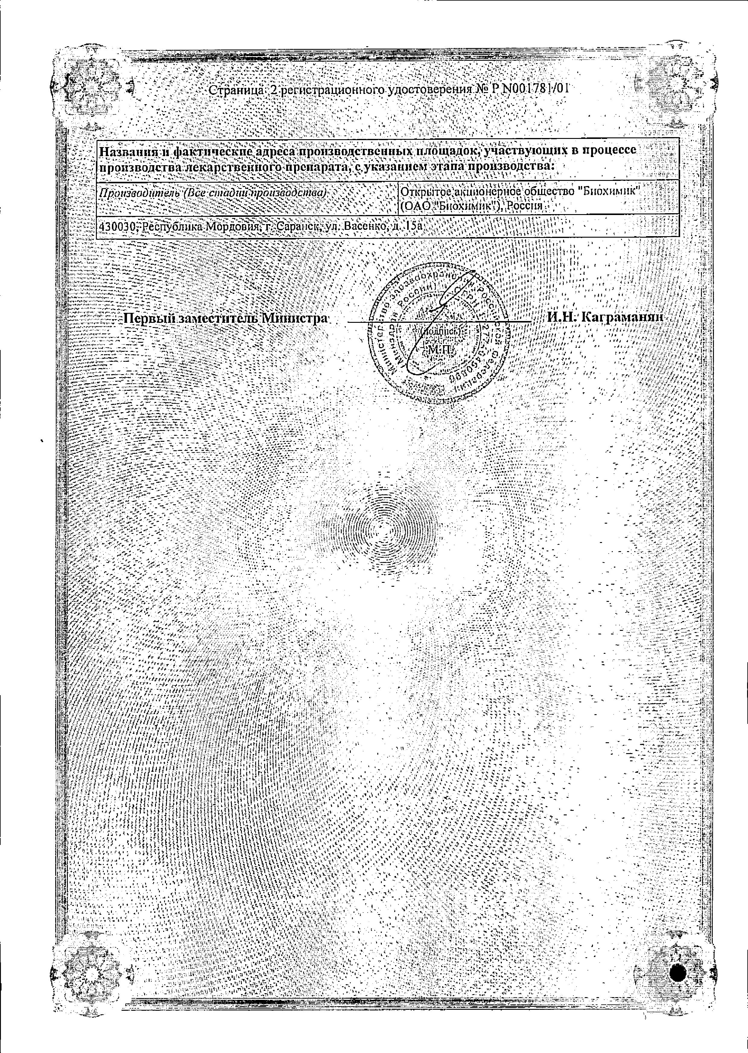 Сертификат на Амоксициллин, таблетки 500 мг, 20 шт. (Биохимик)