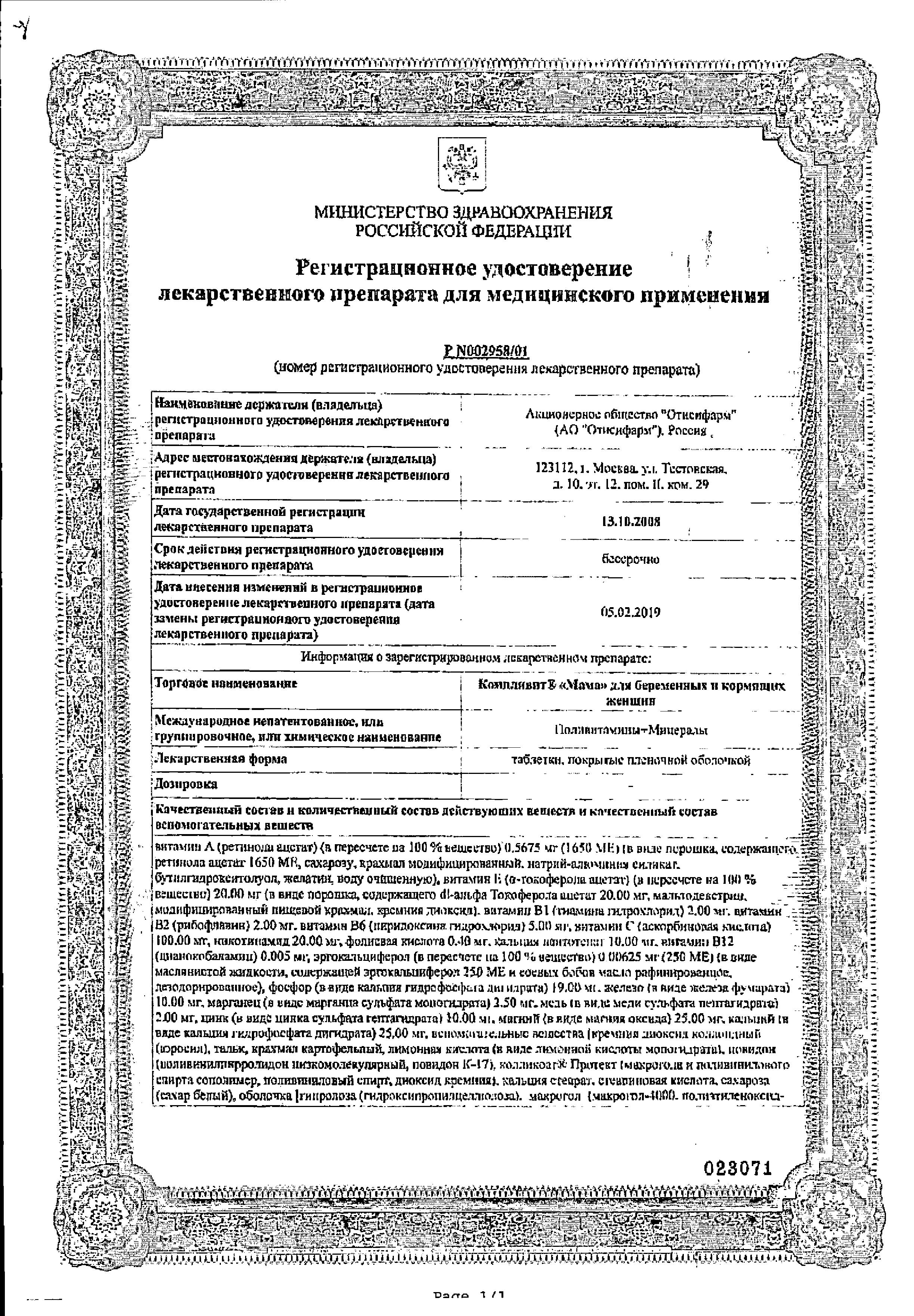 Сертификат на Компливит Мама, таблетки покрытые пленочной оболочкой, 30 шт.