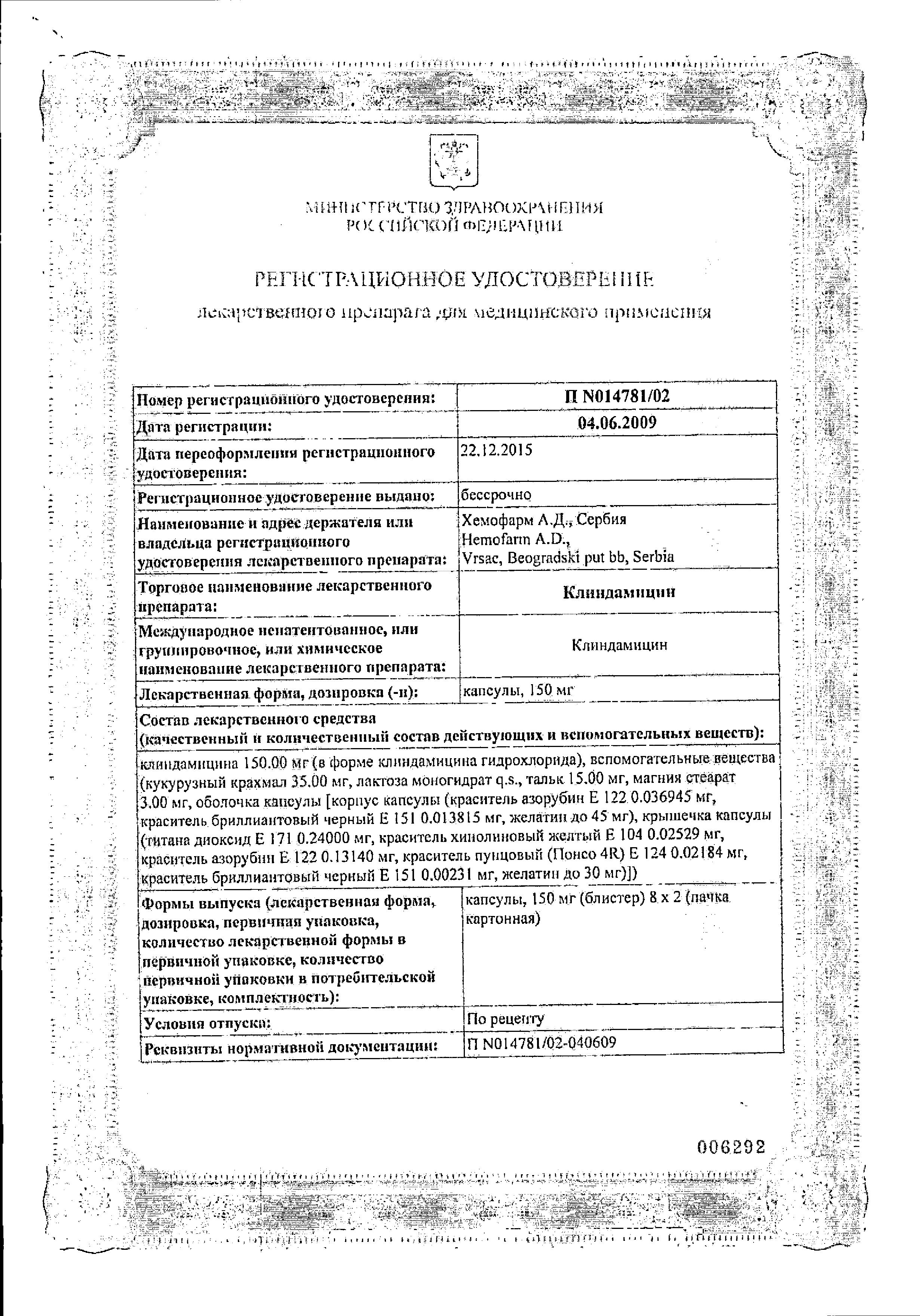 Сертификат на Клиндамицин, капсулы 150 мг, 16 шт.