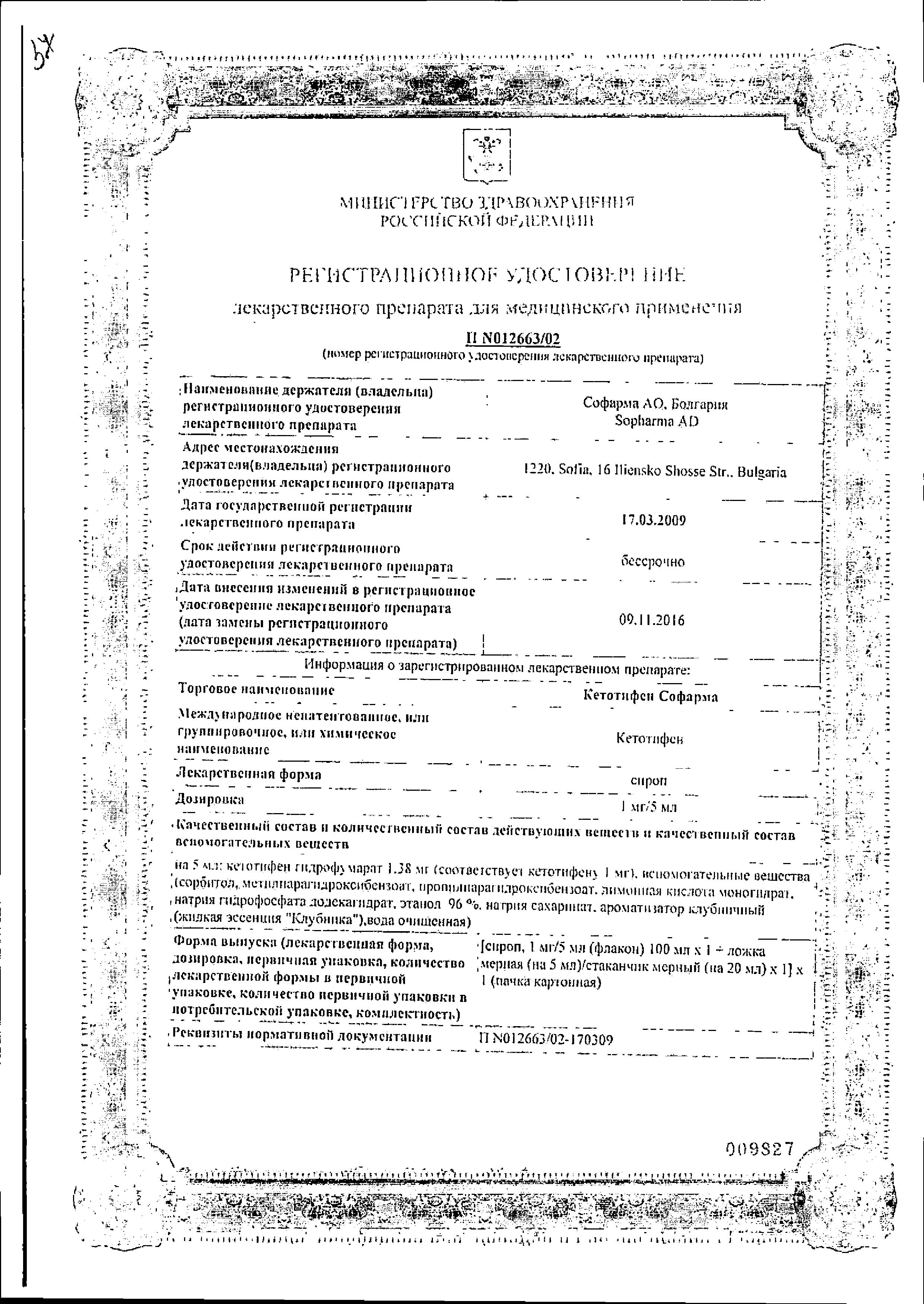 Сертификат на Кетотифен сироп 1 мг/5 мл 100 мл, 1 шт.