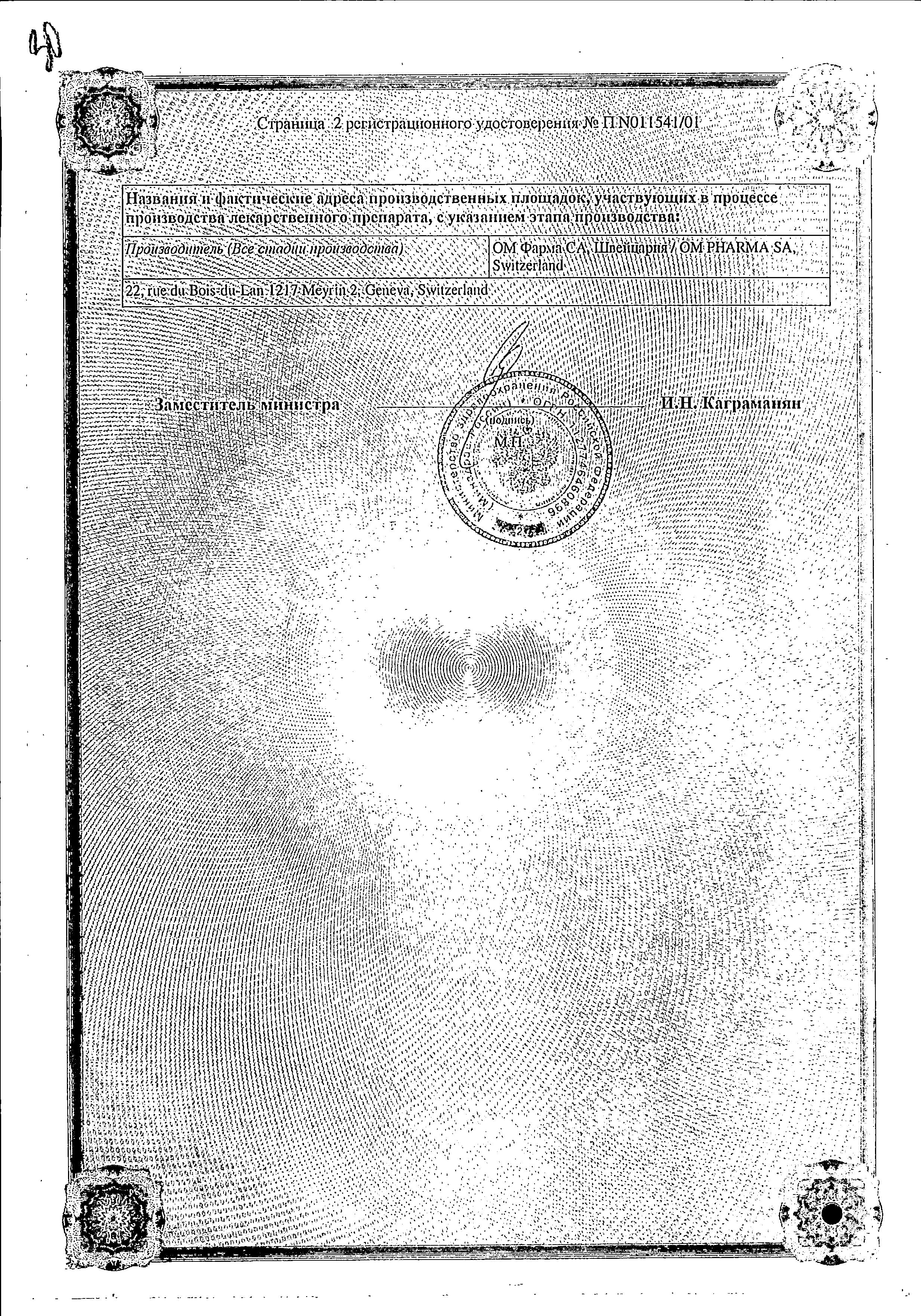 Сертификат на Уро-Ваксом, капсулы 6 мг, 30 шт.