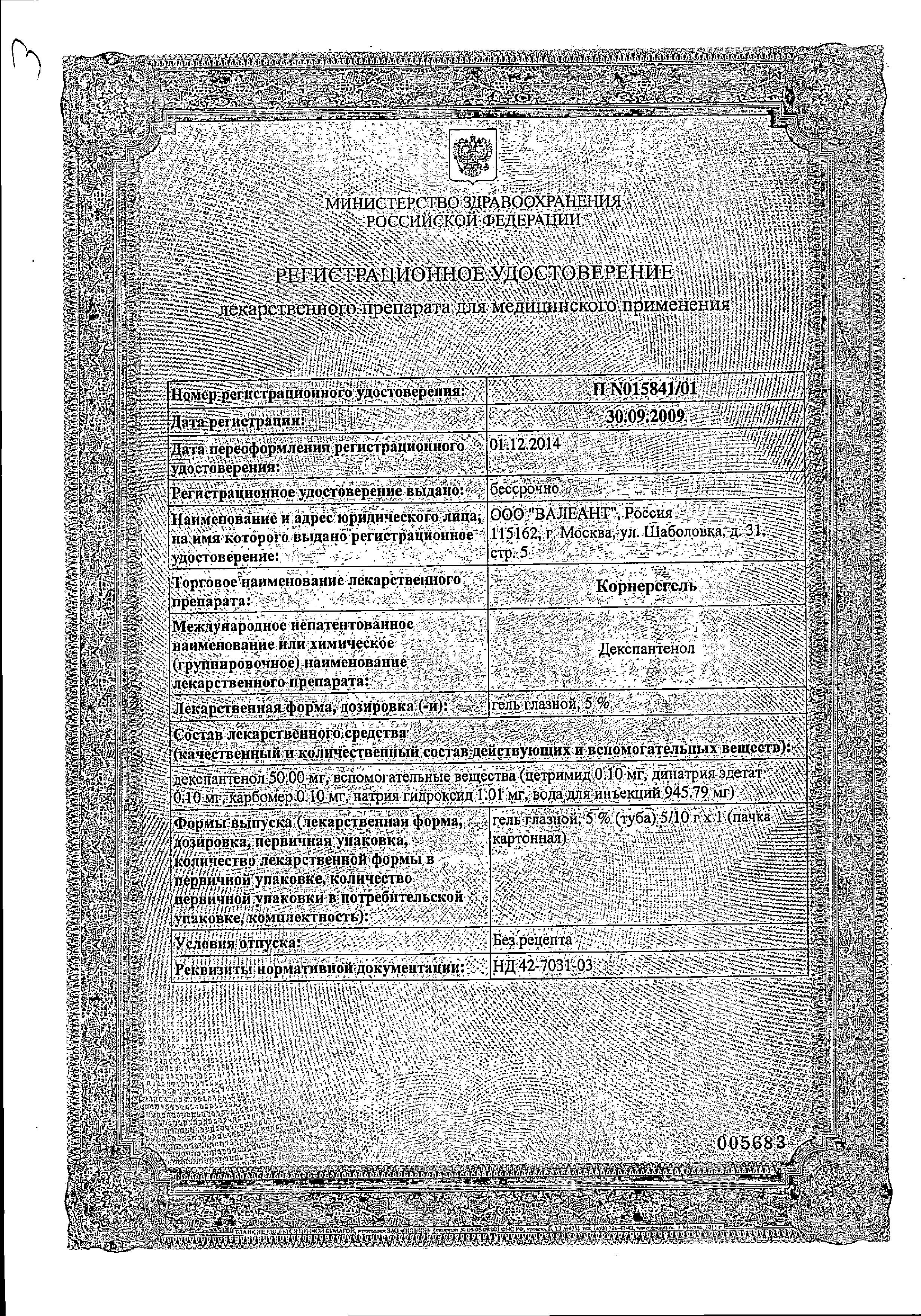 Сертификат на Корнерегель, гель глазной 5% 5 г, 1 шт.