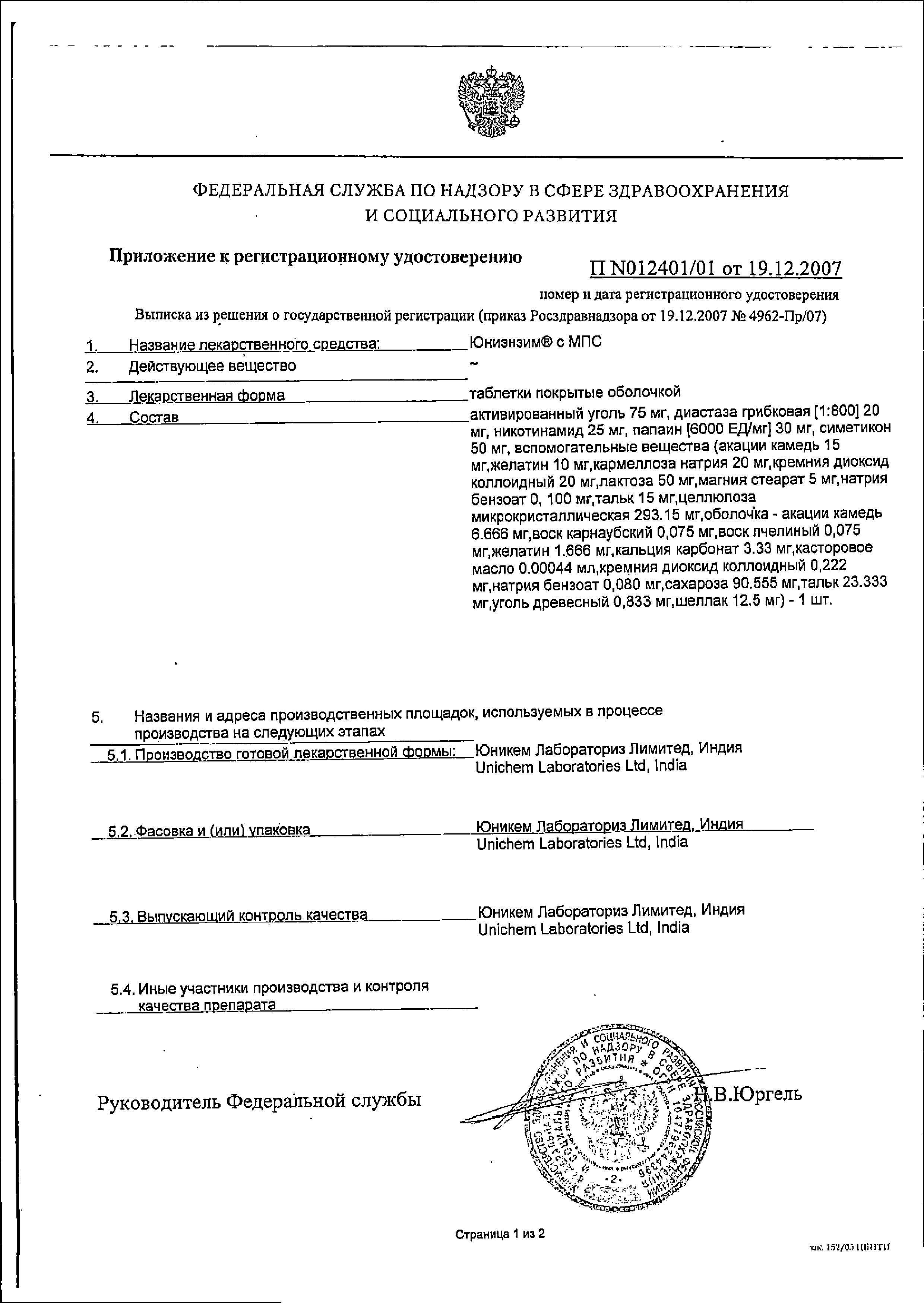 Сертификат на Юниэнзим с МПС, таблетки покрыт. плен. об., 20 шт.