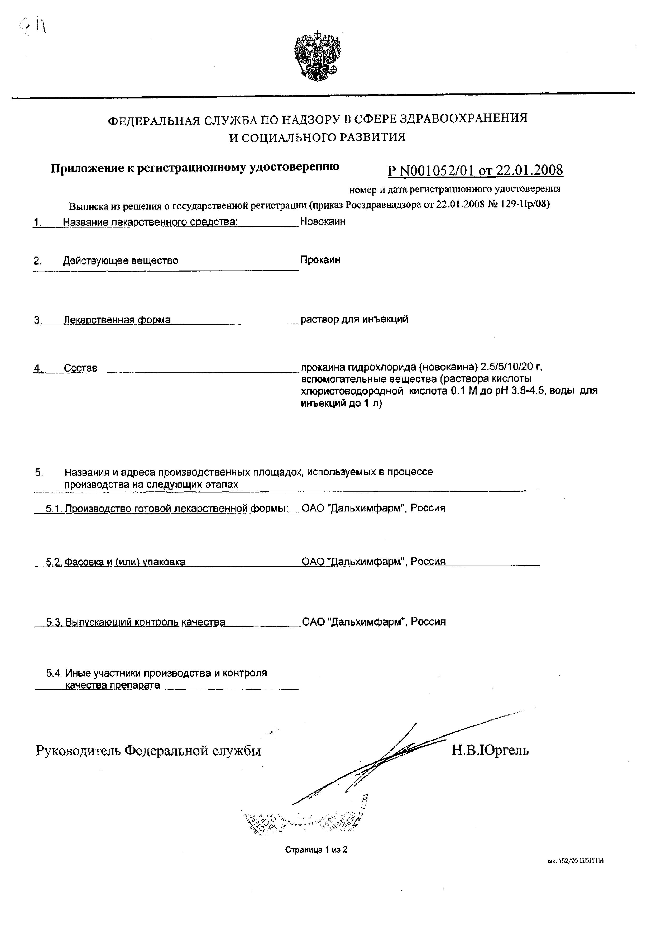 Сертификат на Новокаин, раствор для инъекций 20 мг/мл, ампулы 2 мл, 10 шт.
