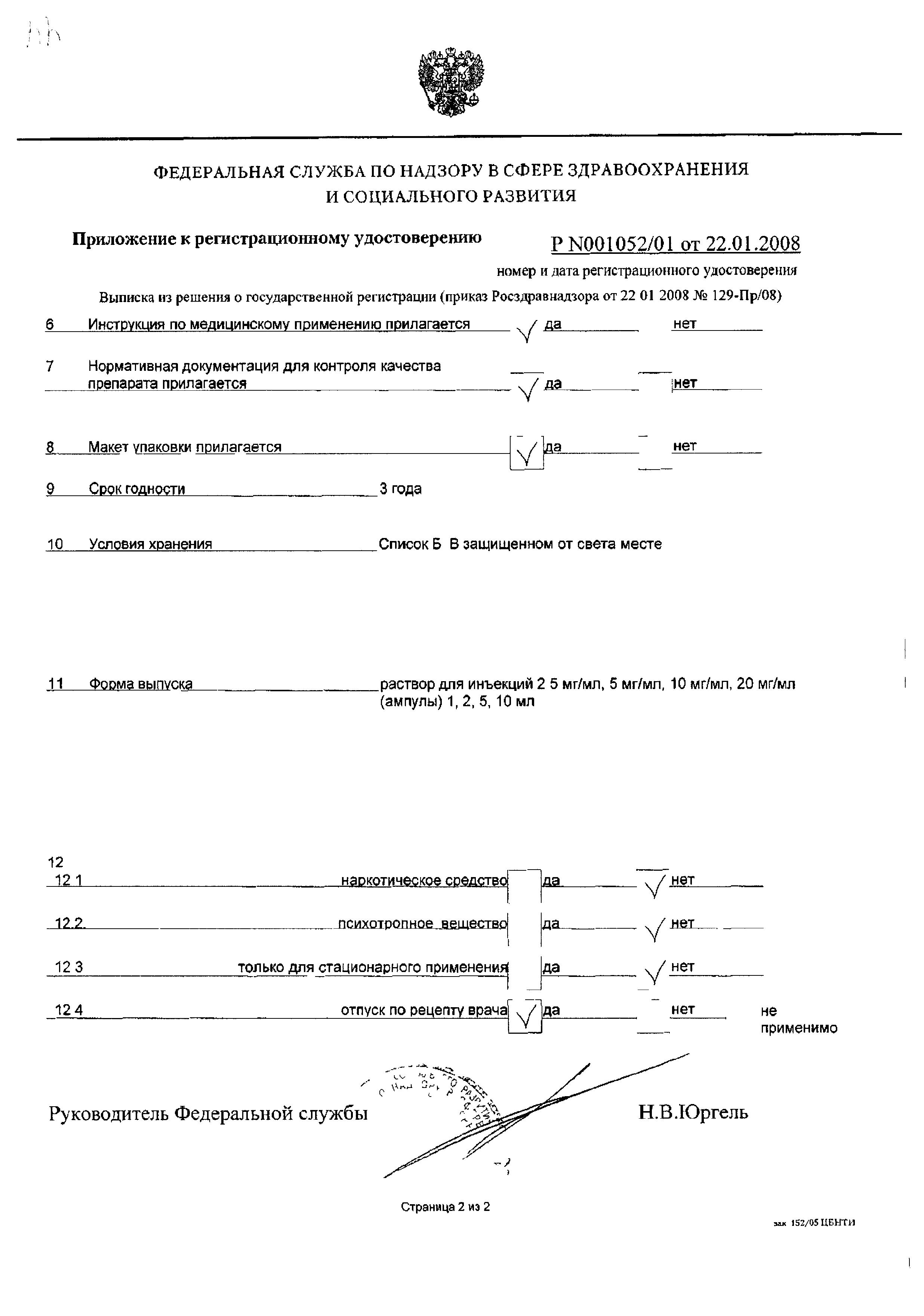 Сертификат на Новокаин, раствор для инъекций 20 мг/мл, ампулы 2 мл, 10 шт.