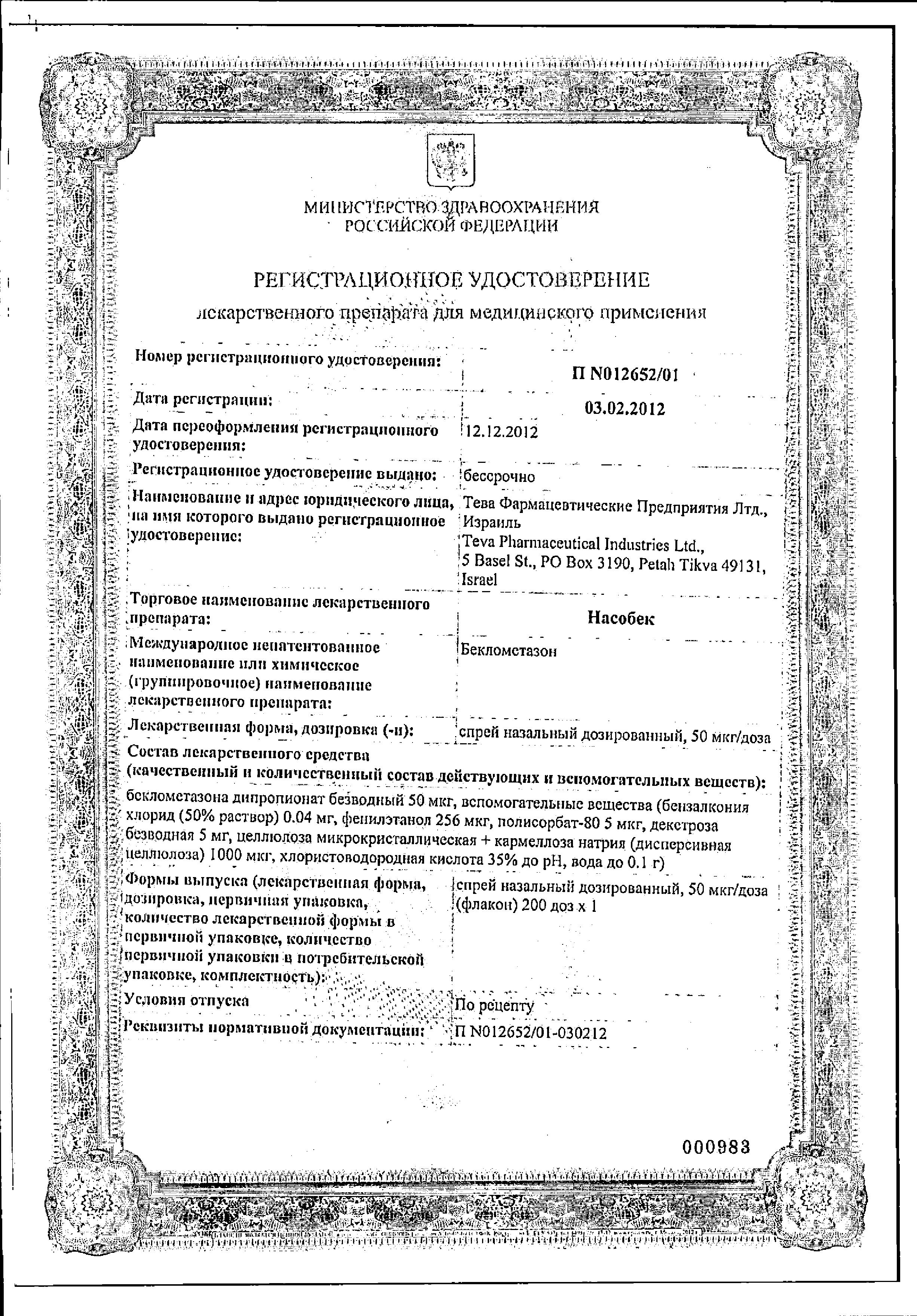 Сертификат на Насобек, спрей назальный 50 мкг/доза (200 доз)