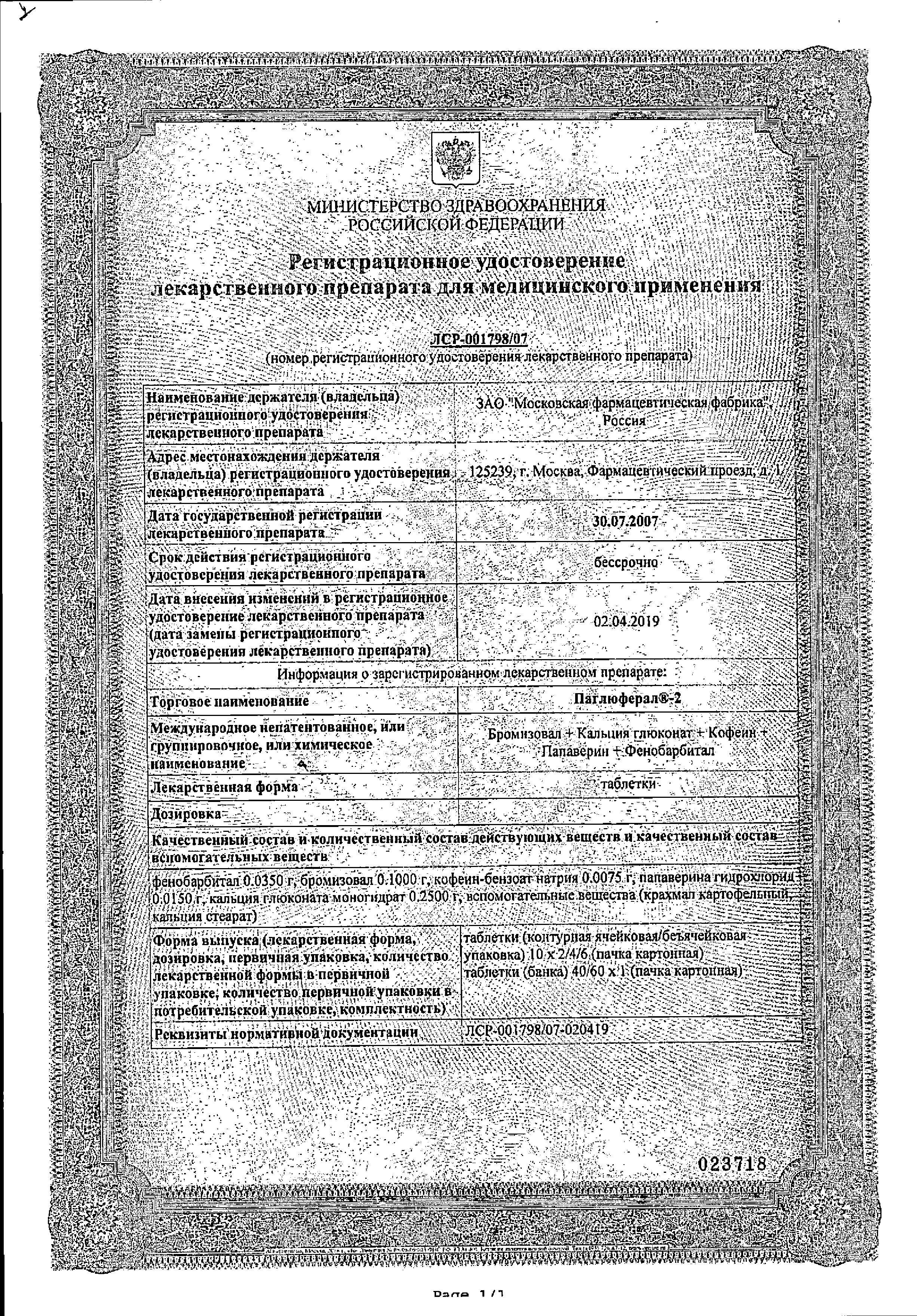 Сертификат на Паглюферал-2, таблетки, 20 шт.