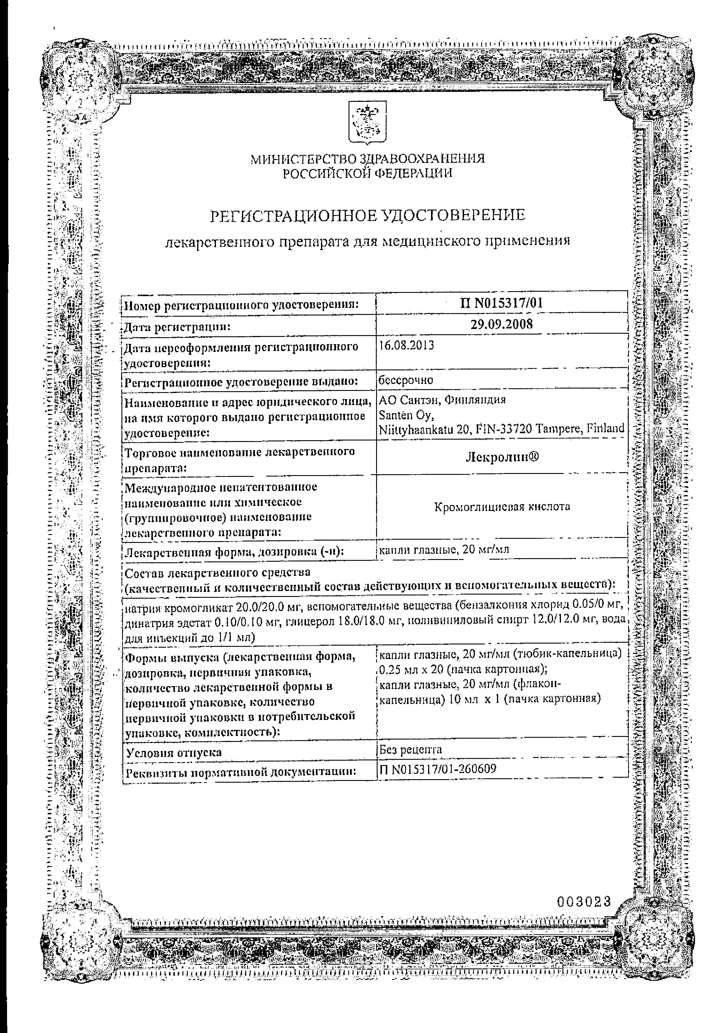 Сертификат на Лекролин, капли глазные 20 мг/мл, 10 мл