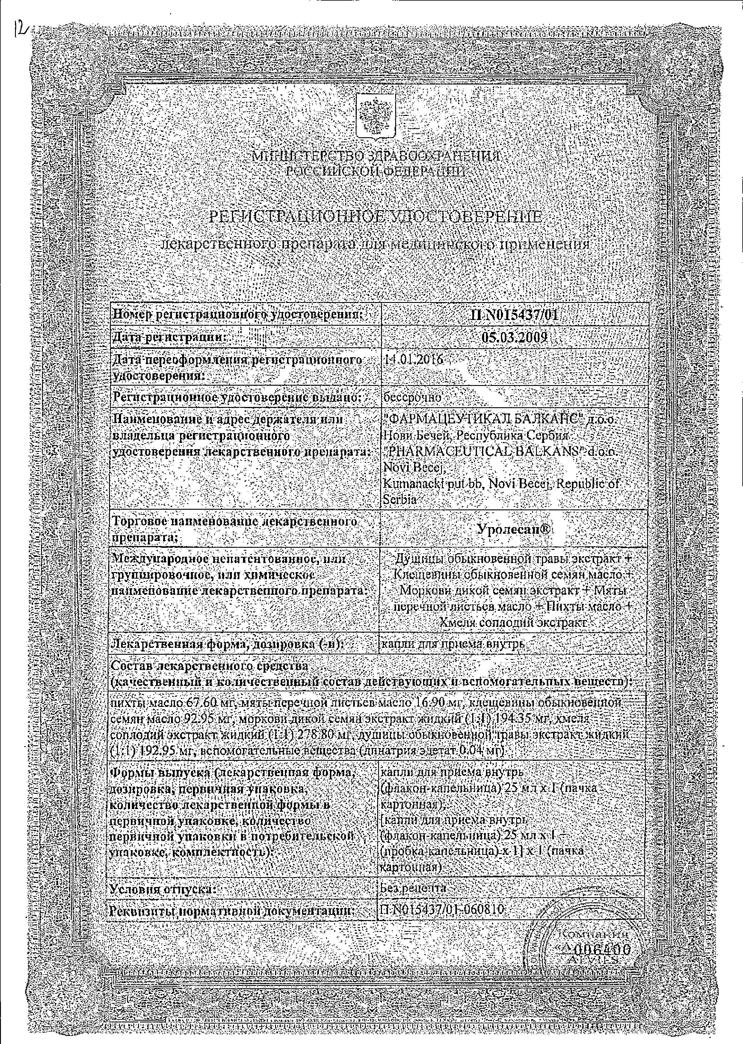 Сертификат на Уролесан, капли 25 мл