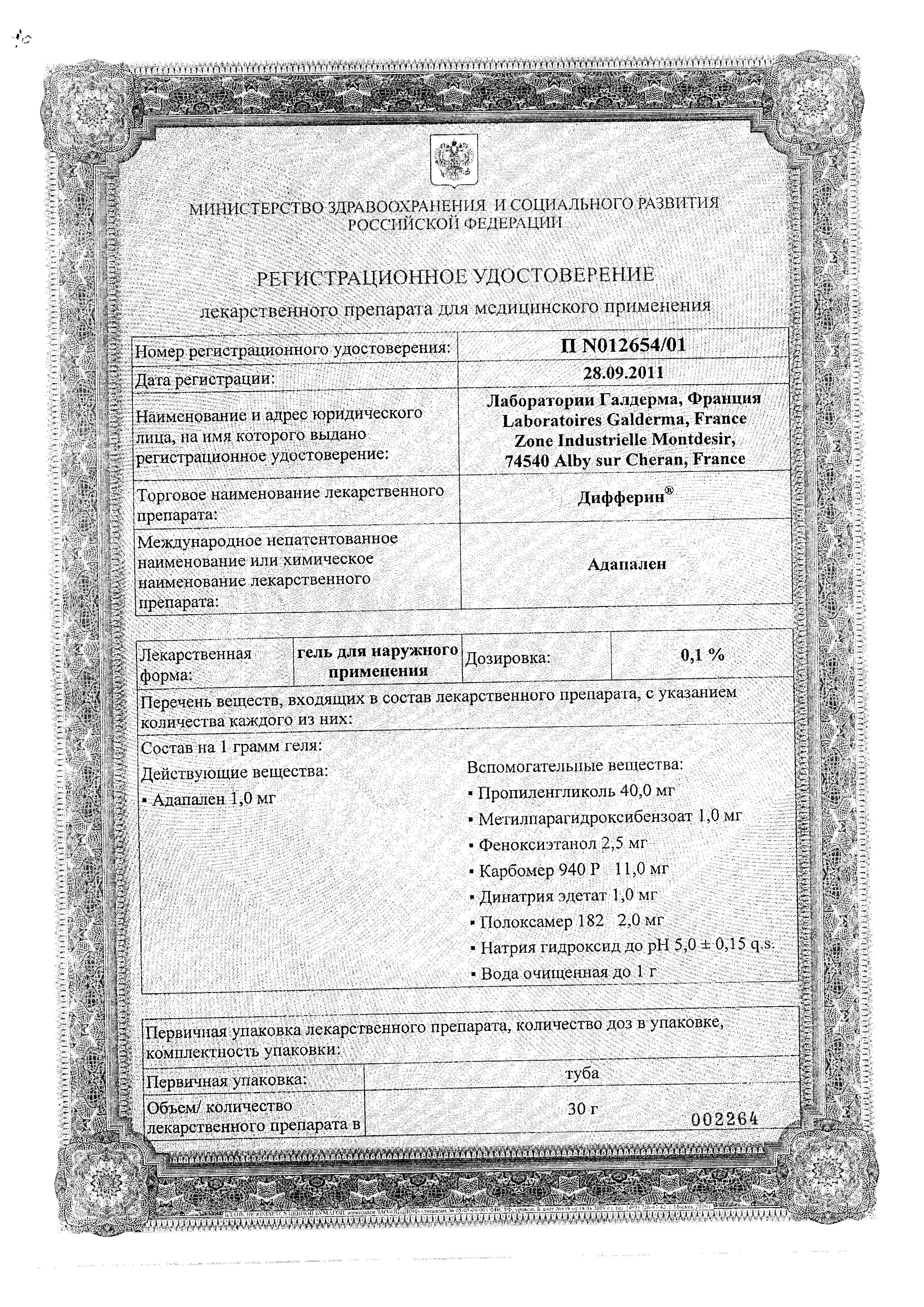 Сертификат на Дифферин, гель 0.1%, 30 г