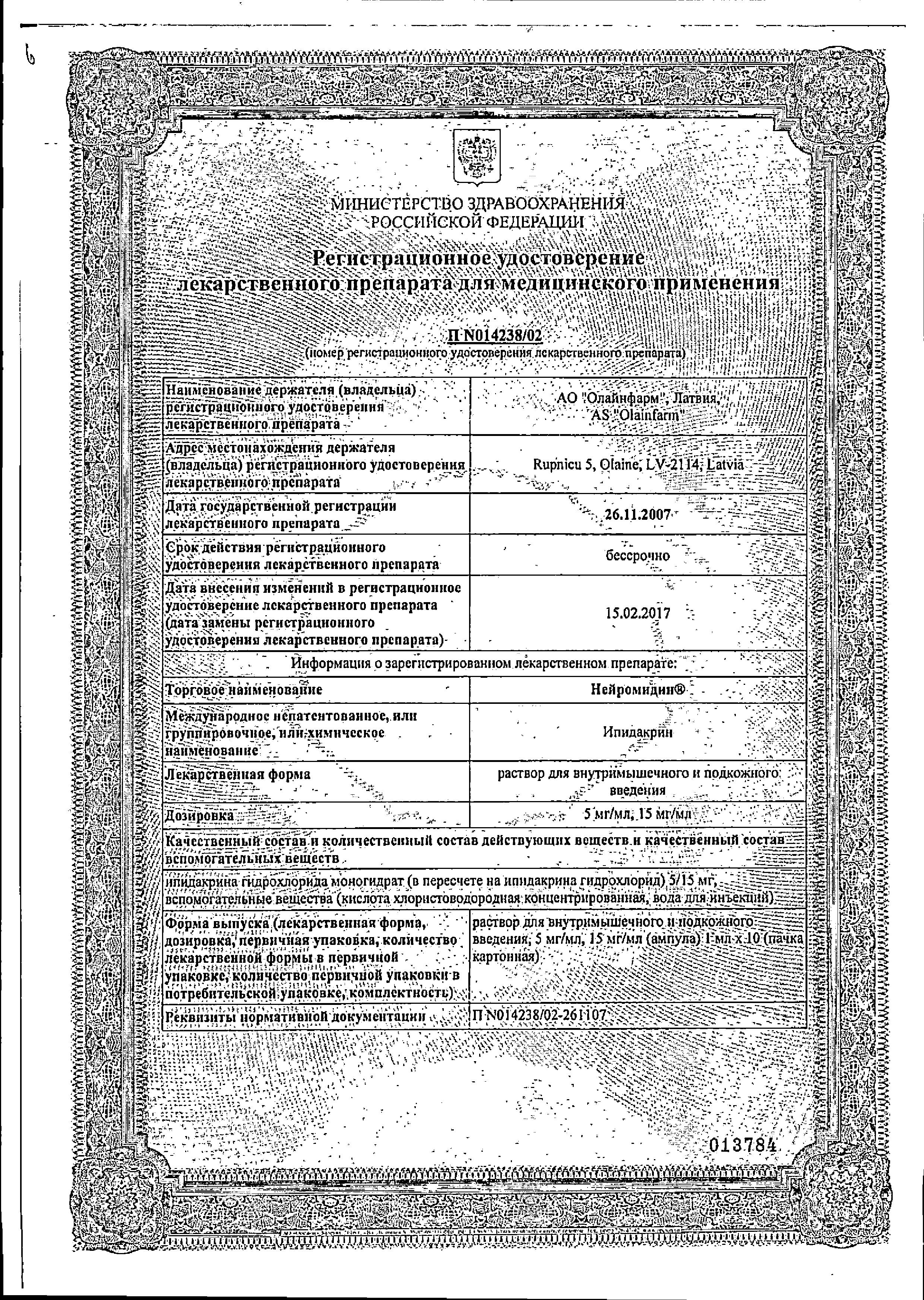 Сертификат на Нейромидин, раствор для в/м и п/к введения 15 мг/мл, ампула 1 мл, 10 шт.