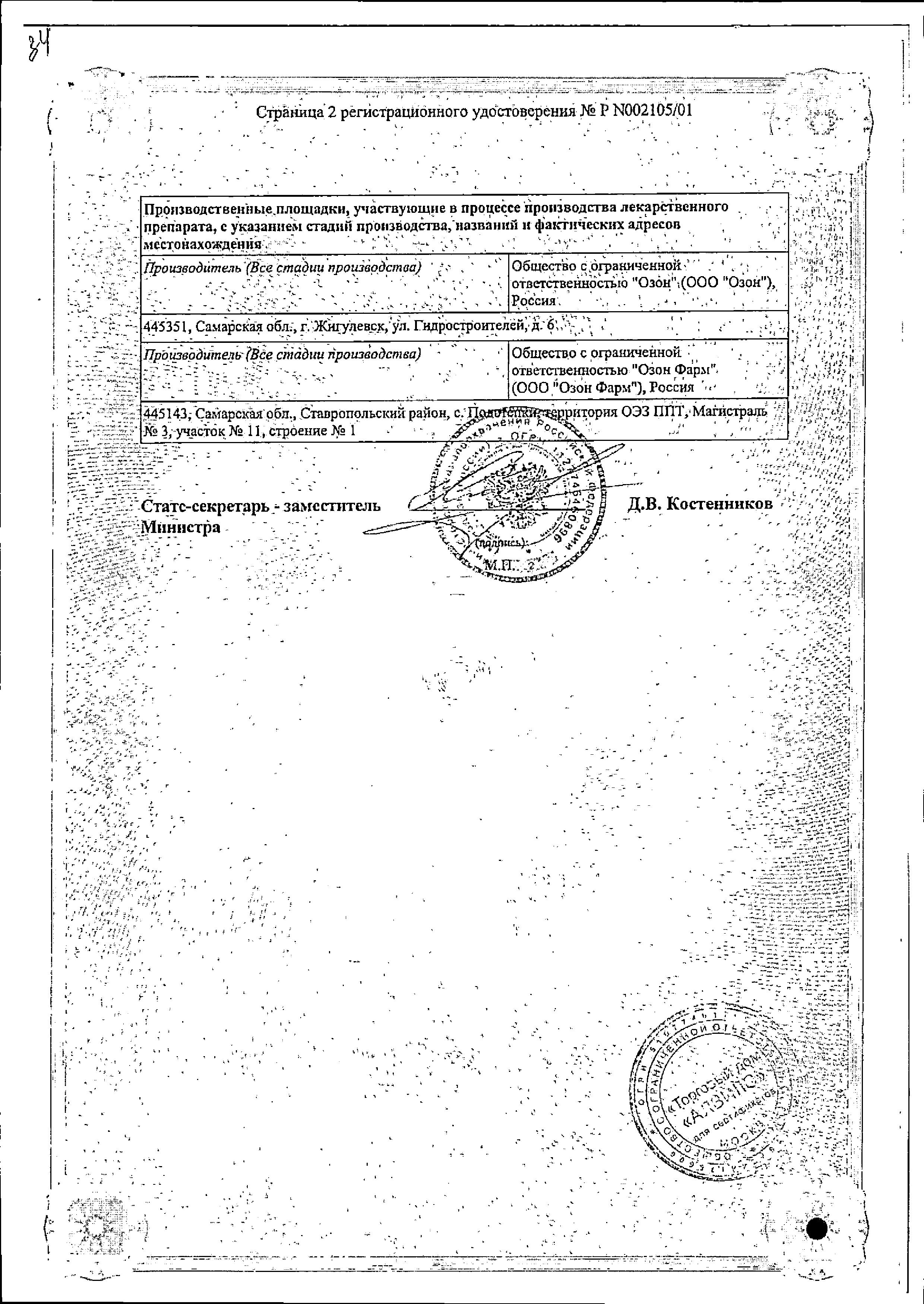 Сертификат на Лоперамид, таблетки 2 мг, 10 шт.