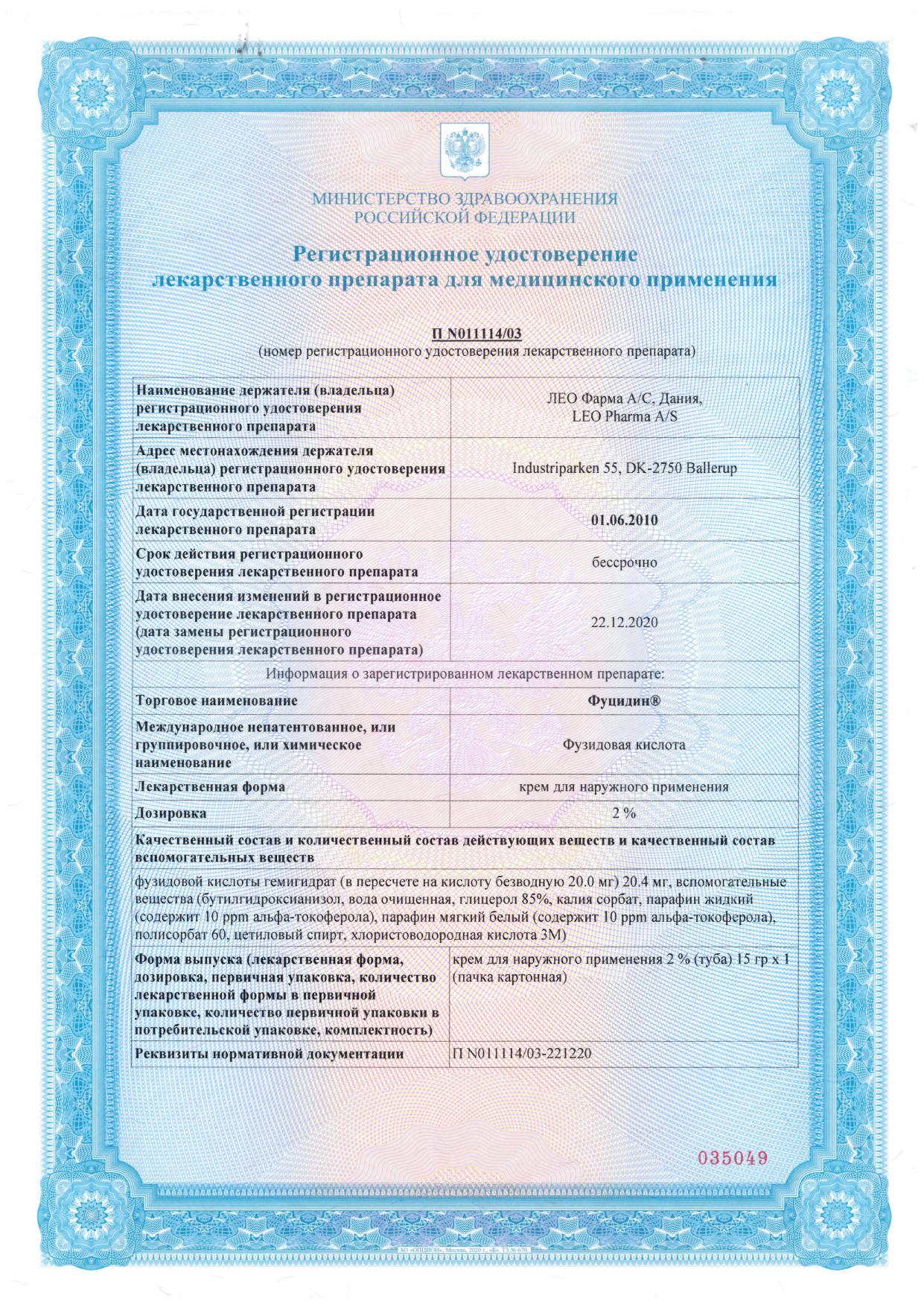 Сертификат на Фуцидин, крем 2%, 15 г