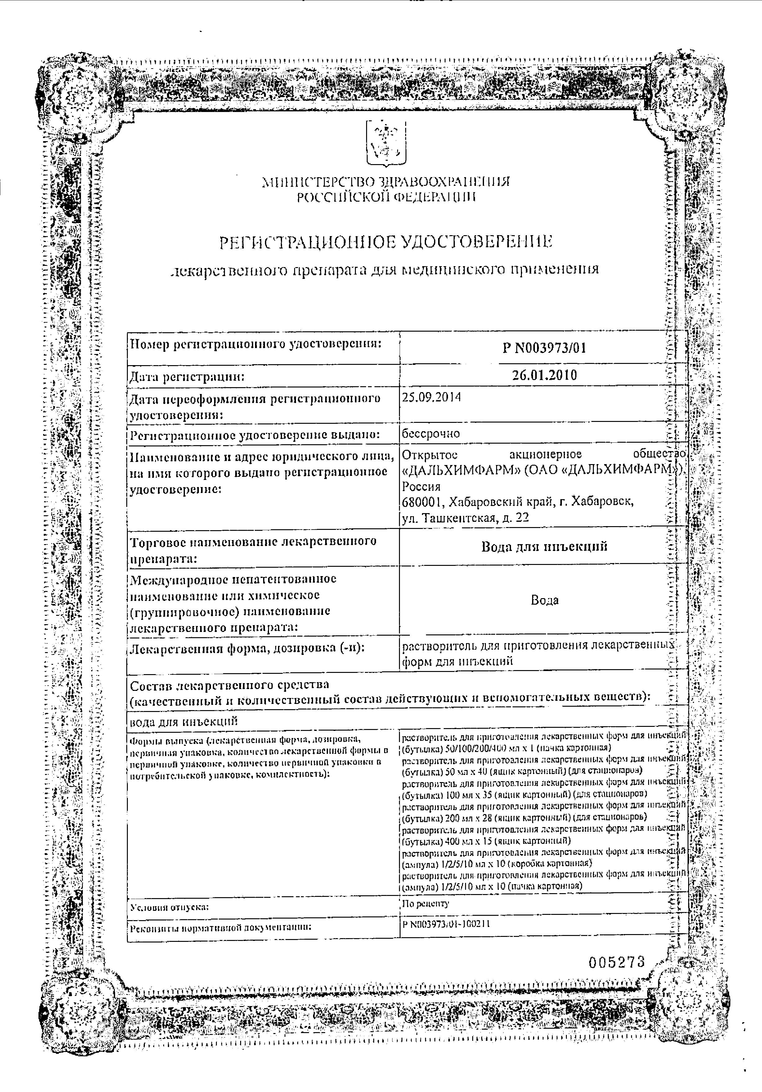 Сертификат на Вода для инъекций 5 мл., 10 шт.