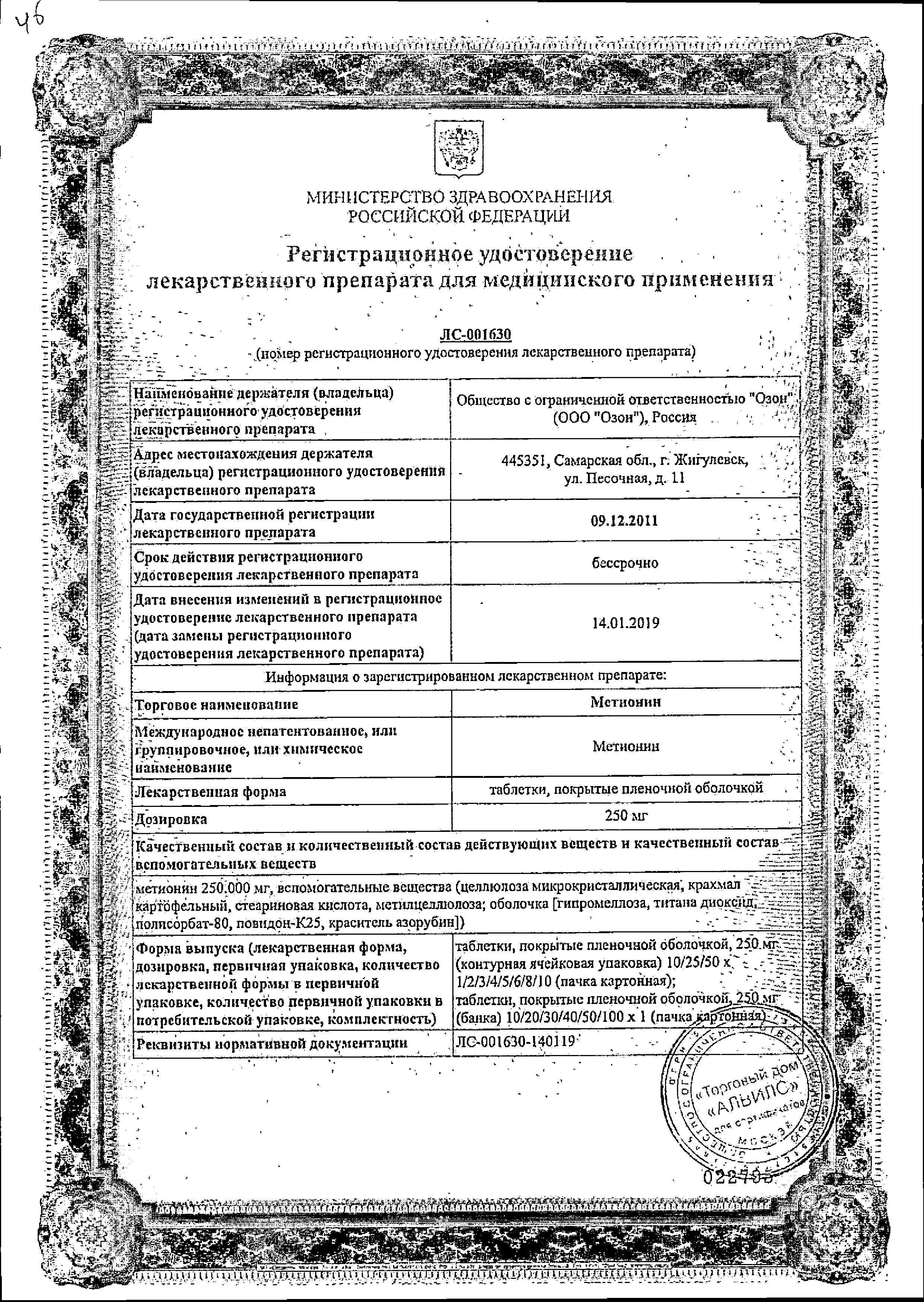 Сертификат на Метионин, таблетки 250 мг, 50 шт. (Озон)