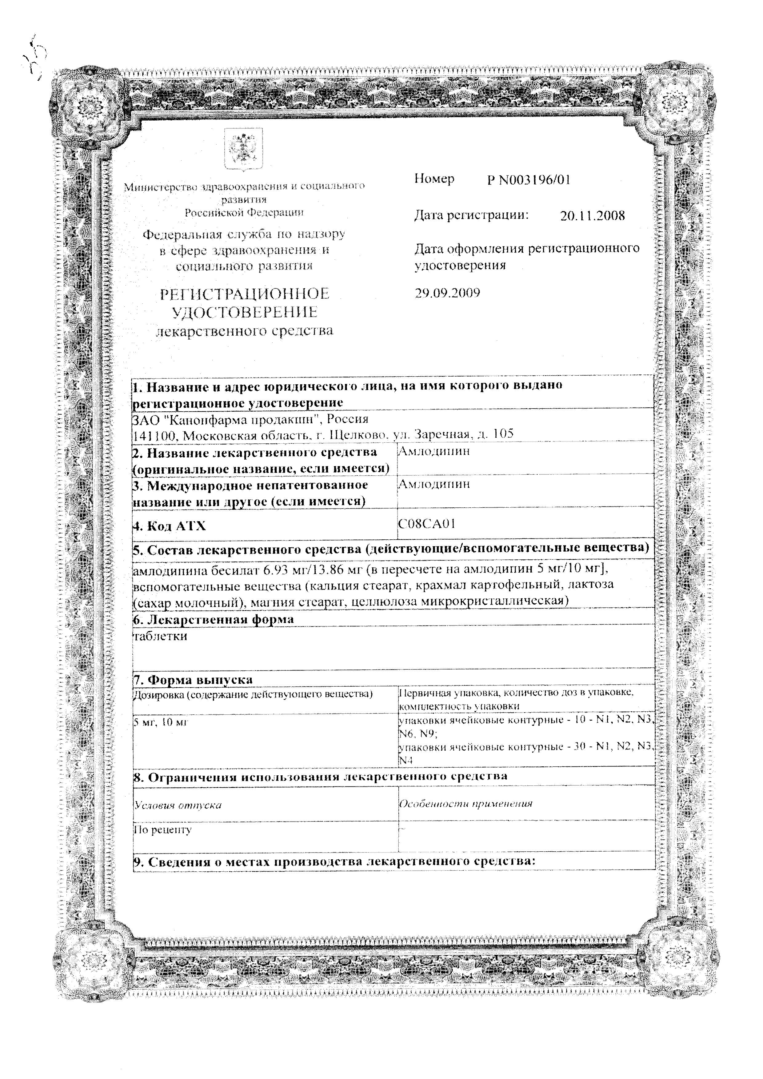 Сертификат на Амлодипин, таблетки 10 мг, 30 шт. (Канонфарма продакшн)