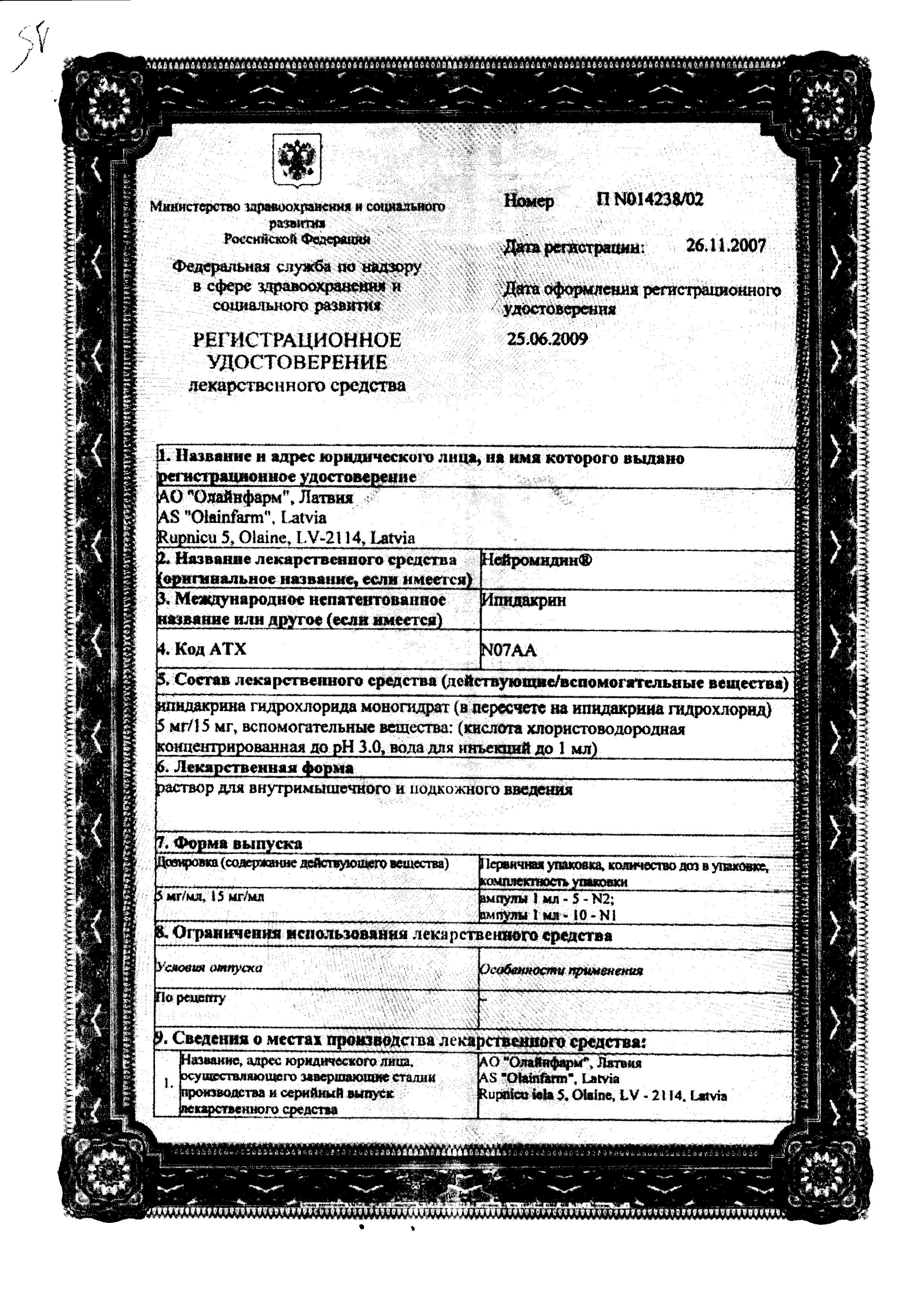 Сертификат на Нейромидин, раствор для в/м и п/к введения 5 мг/мл, ампула 1 мл, 10 шт.