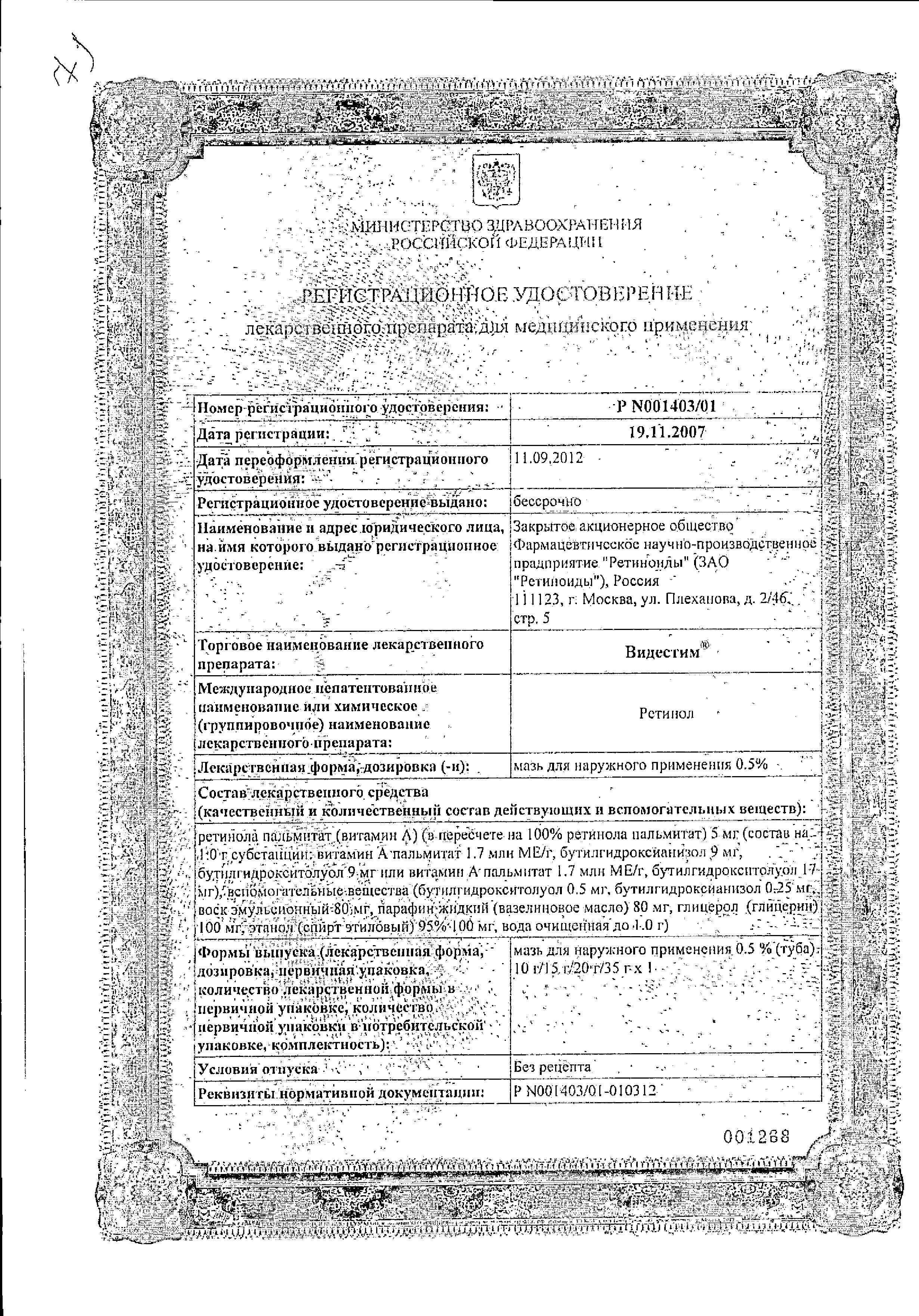 Сертификат на Видестим, мазь 35 г