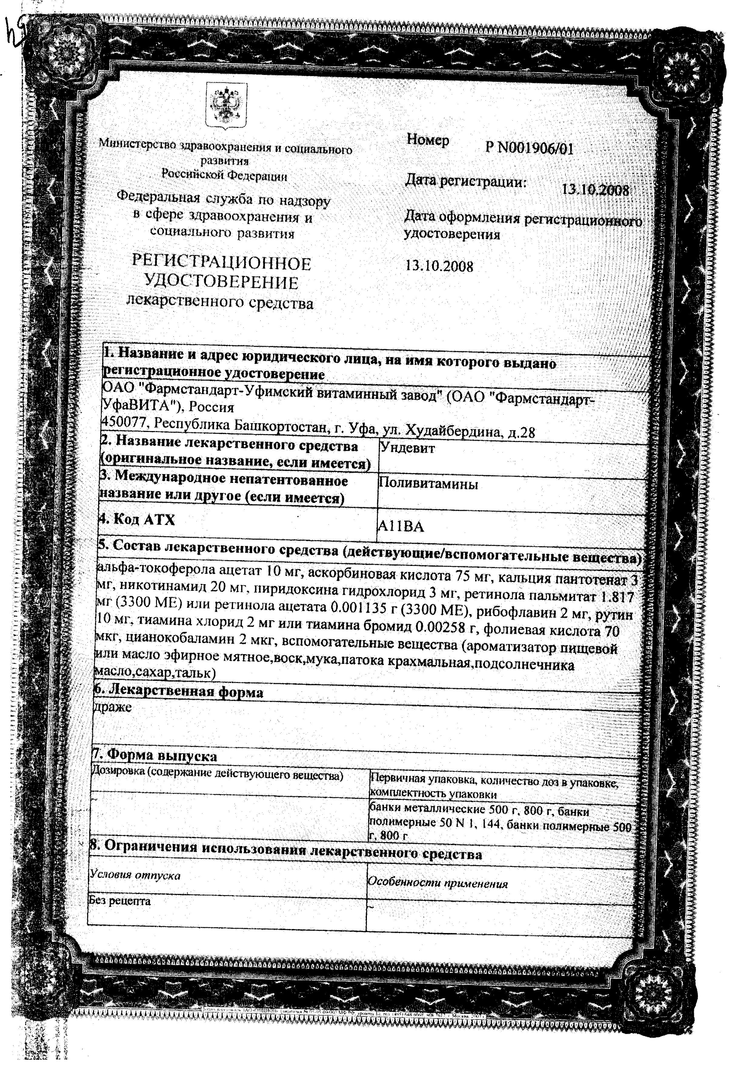 Сертификат на Ундевит-Фармстандарт, драже, 50 шт.