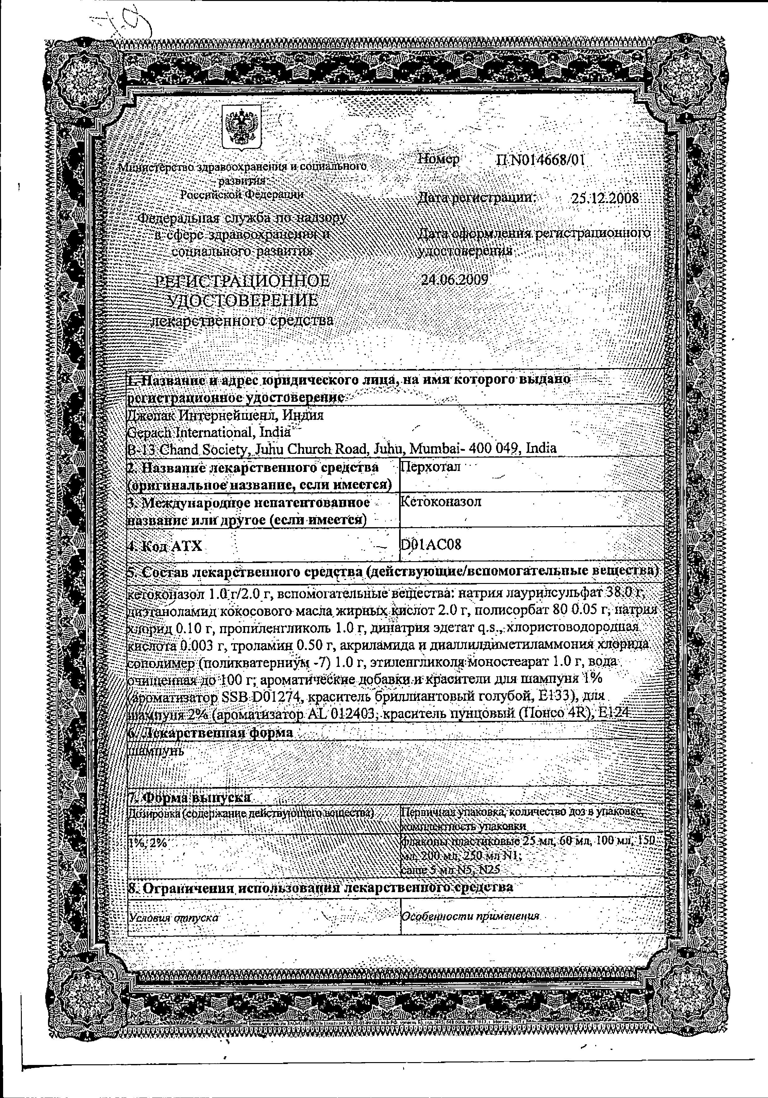 Сертификат на Перхотал, шампунь от перхоти 2%, 60 мл