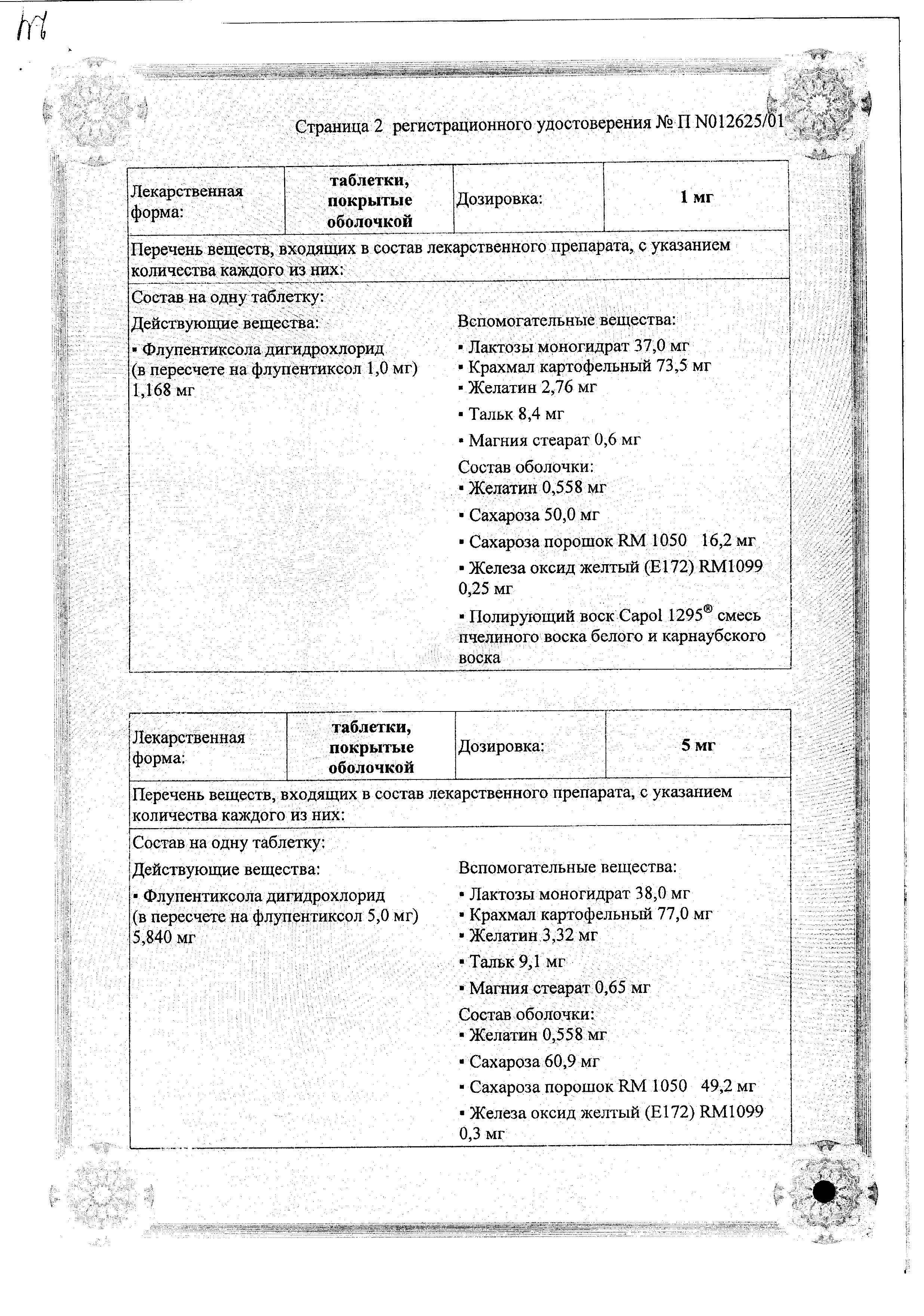 Сертификат на Флюанксол таблетки, покрытые пленочной оболочкой 5 мг, 100 шт.