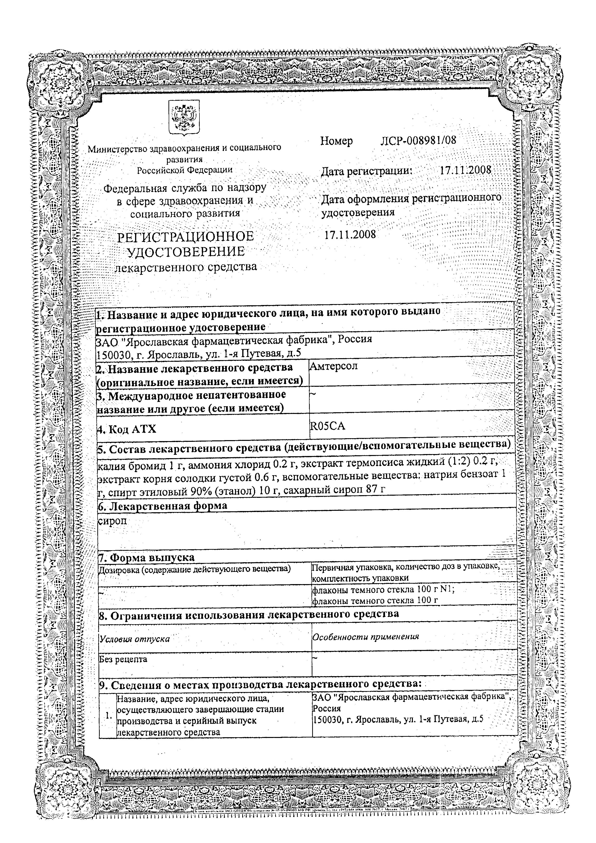 Сертификат на Амтерсол, сироп, 100 г