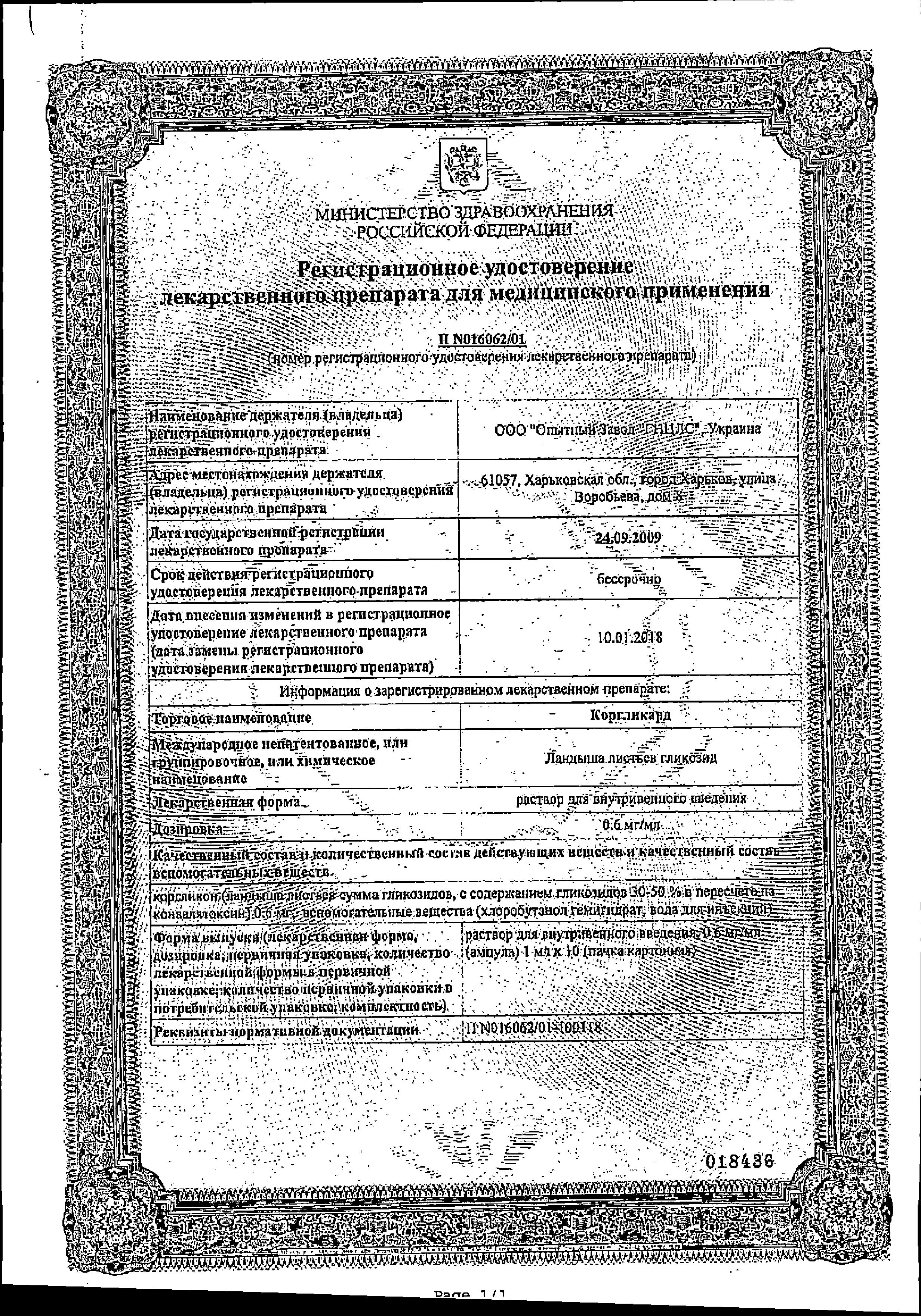 Сертификат на Коргликард, раствор для в/в введения 0,6 мг/мл, ампулы 1 мл, 10 шт.