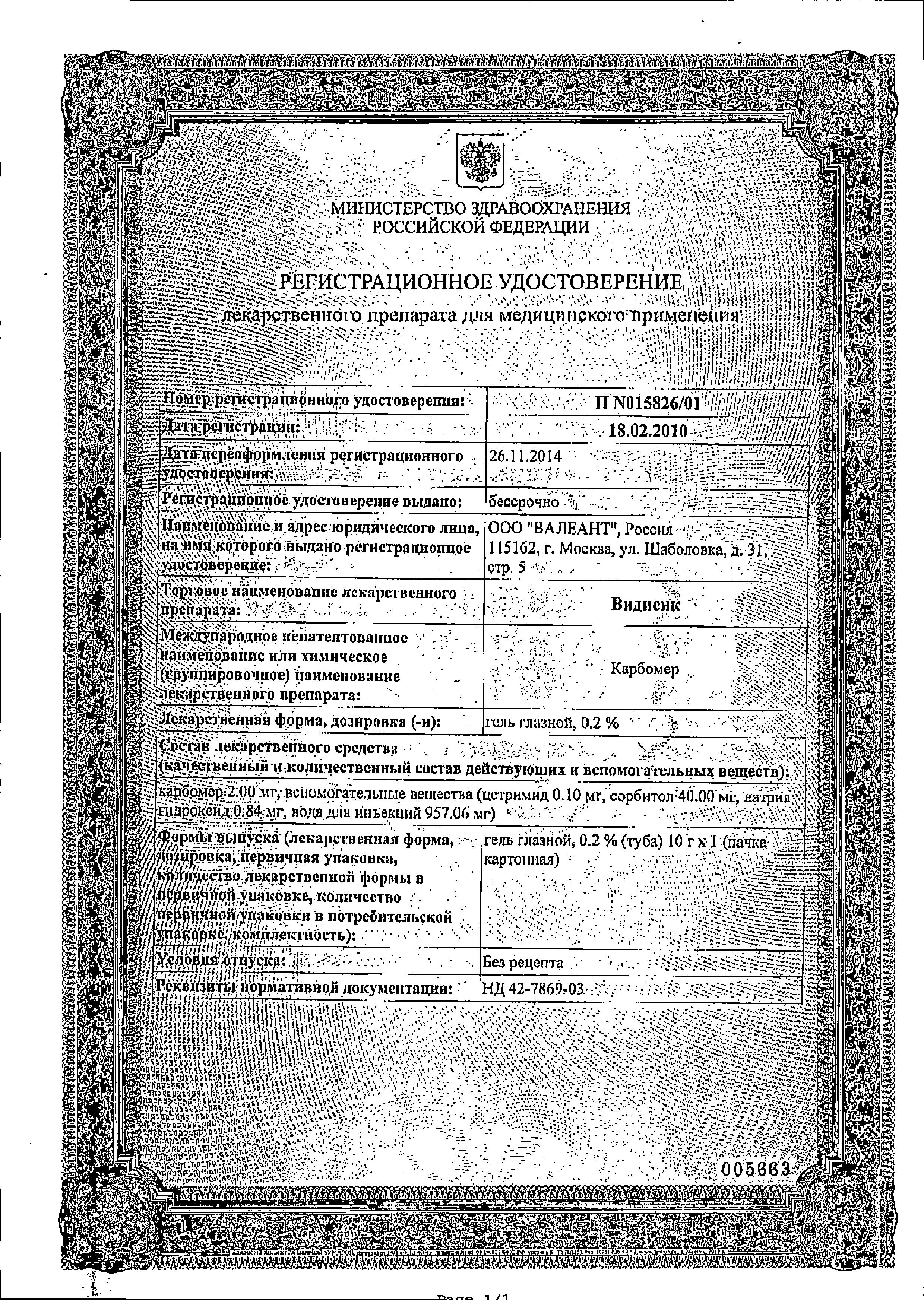Сертификат на Видисик 0.2%, гель глазной 10 г, 1 шт.