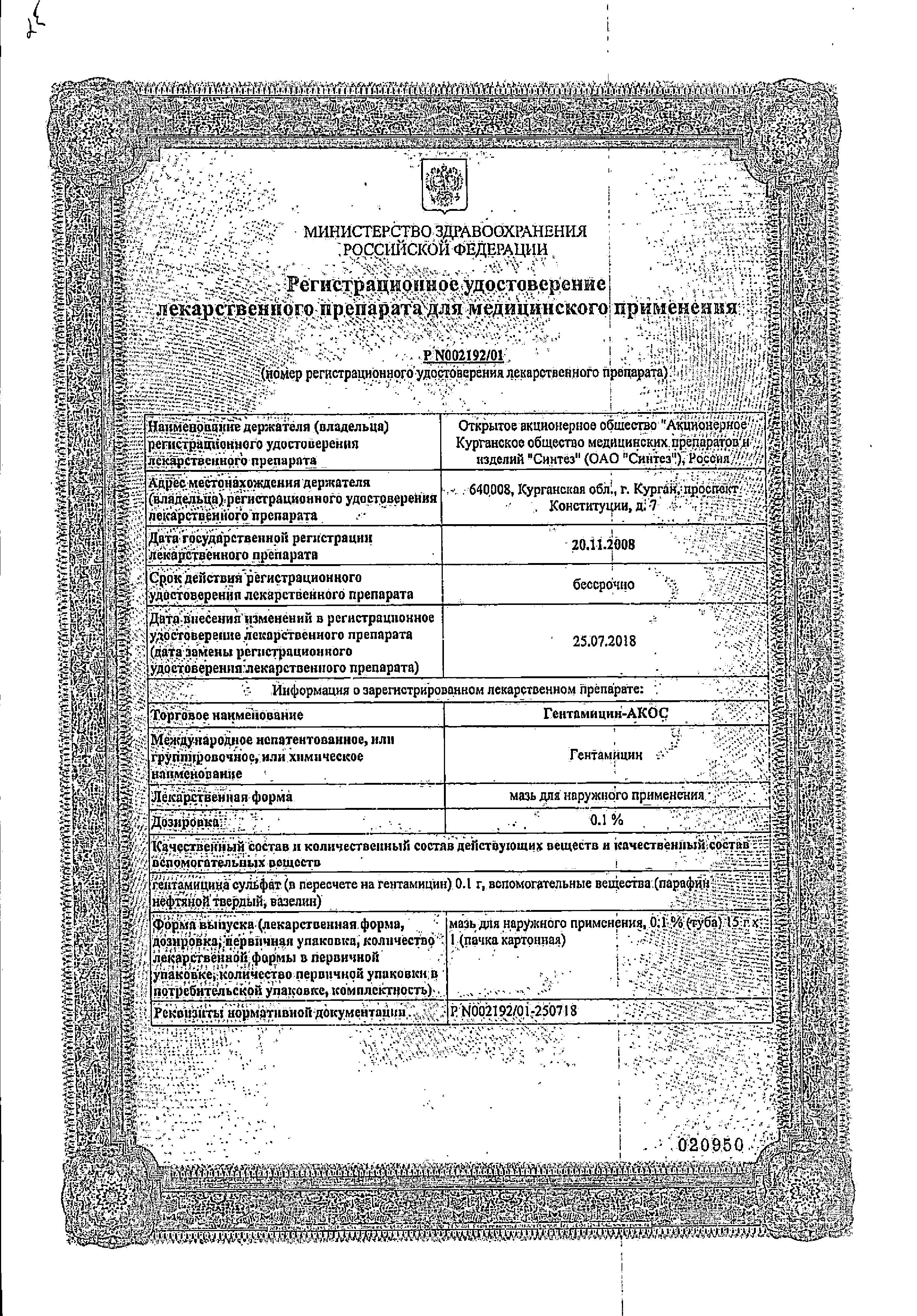 Сертификат на Гентамицин-АКОС, мазь 0.1%, 15 г