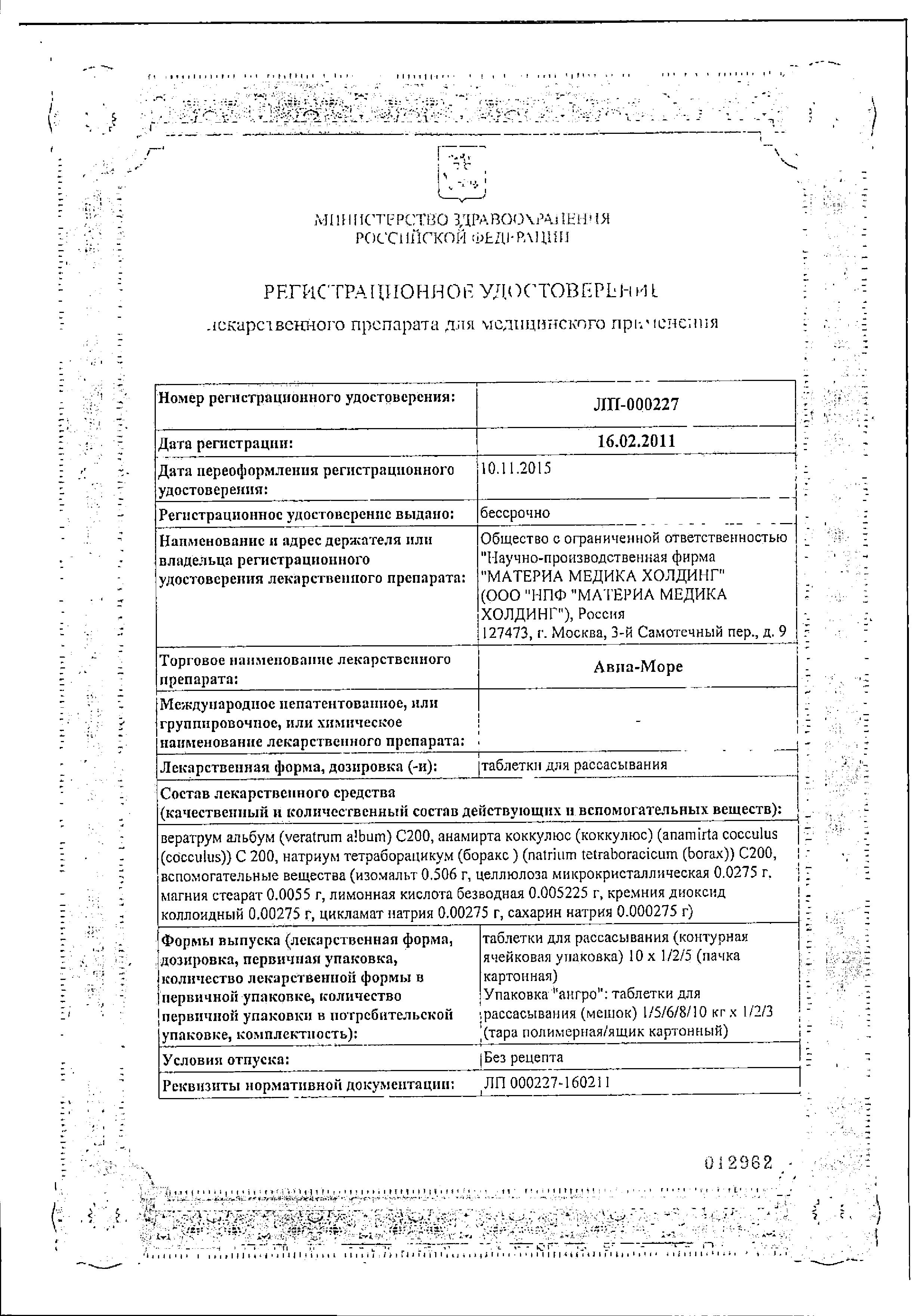 Сертификат на Авиа-Море, таблетки для рассасывания, 20 шт.