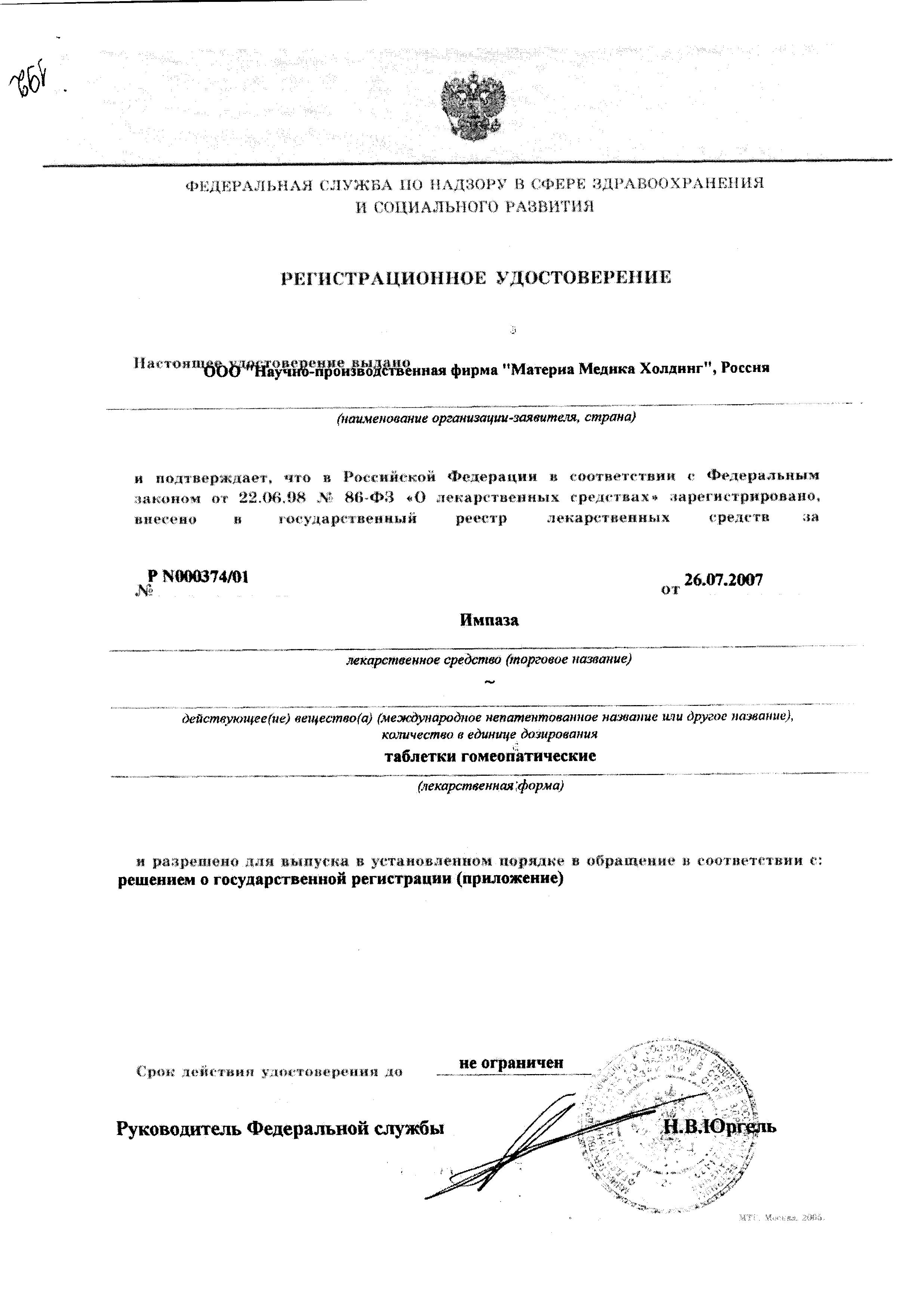 Сертификат на Импаза, таблетки для рассасывания, 20 шт.