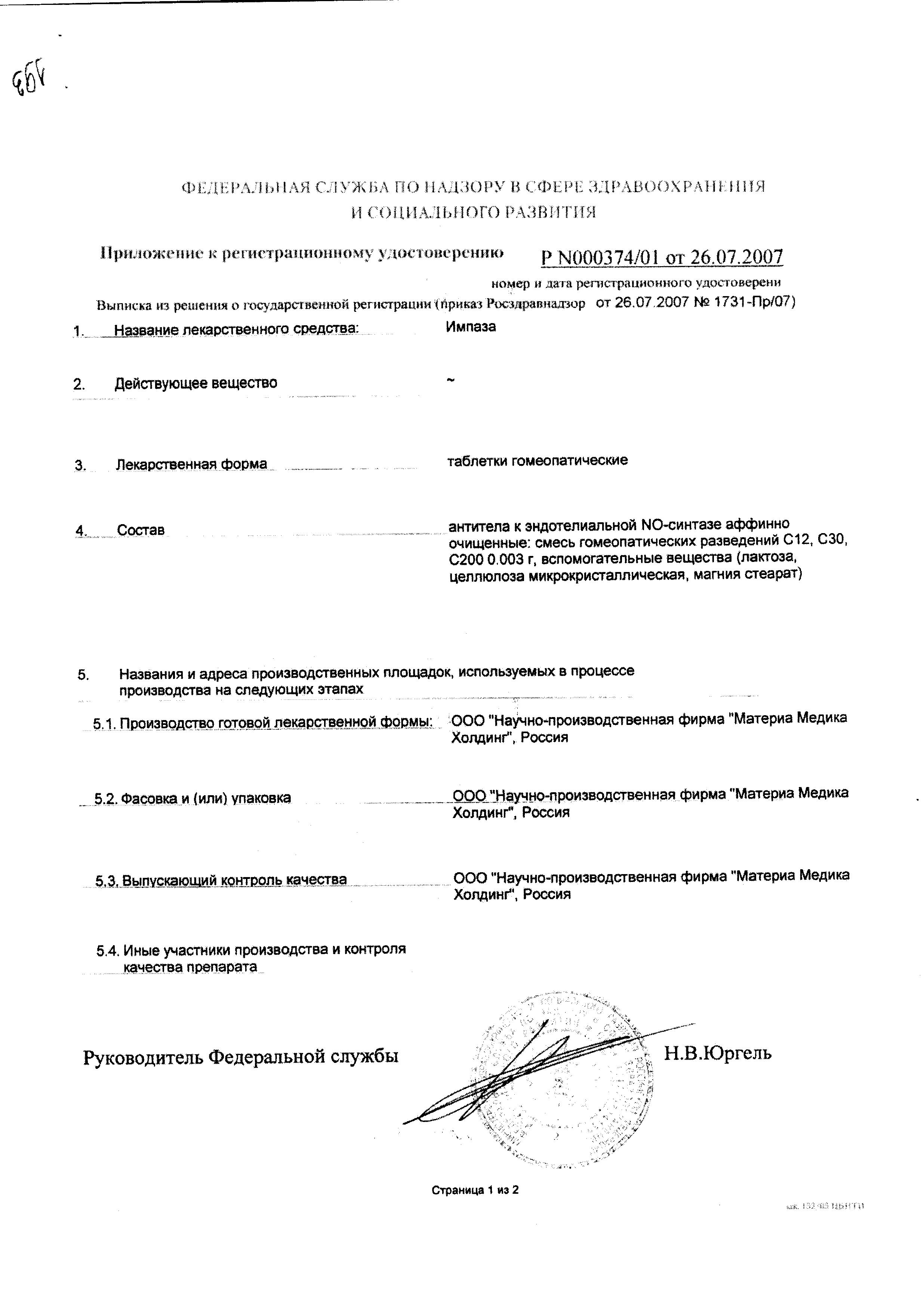 Сертификат на Импаза, таблетки для рассасывания, 20 шт.