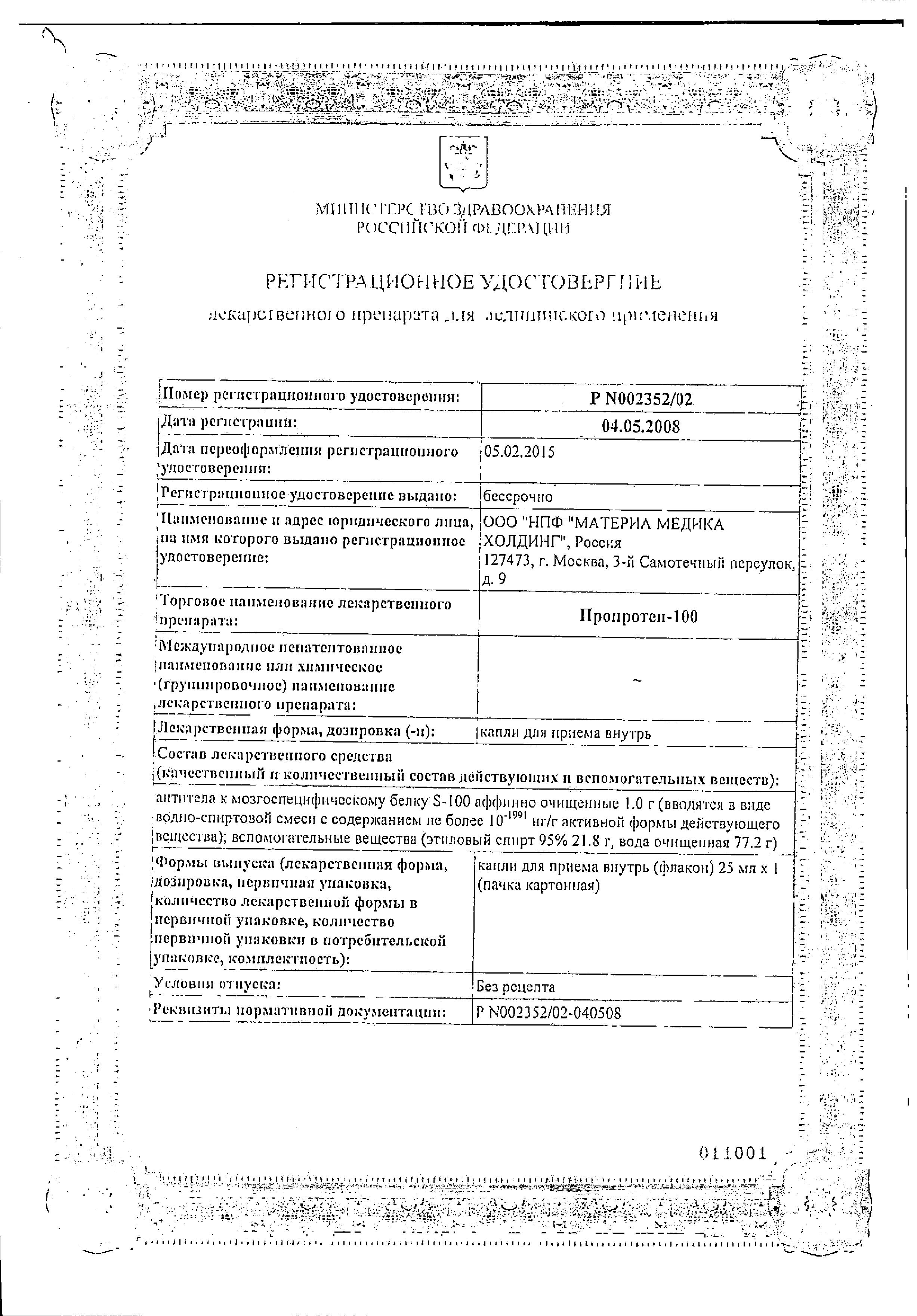 Сертификат на Пропротен-100, капли, 25 мл