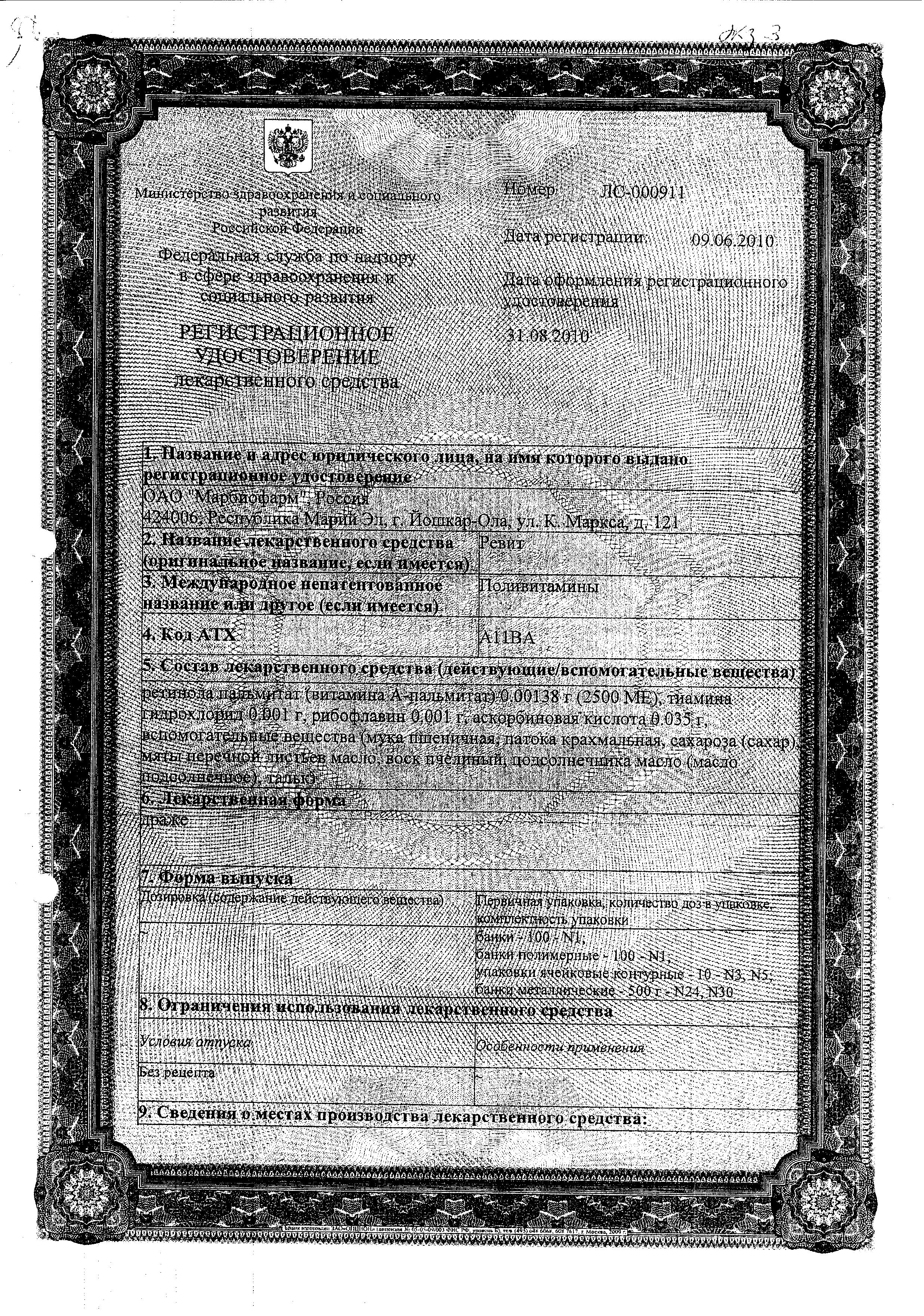 Сертификат на Ревит, драже, 100 шт. (Марбиофарм)