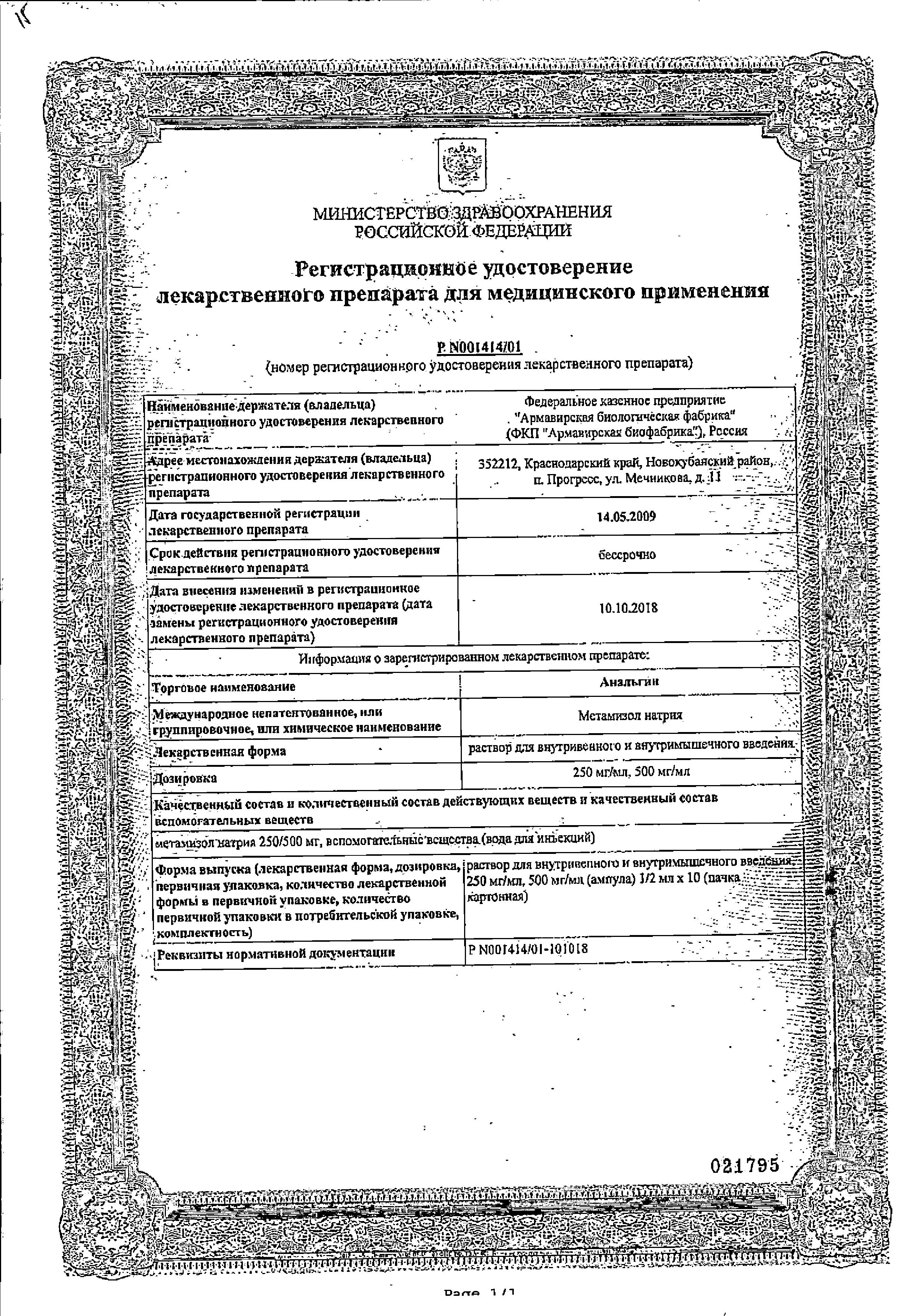 Сертификат на Анальгин, раствор 50%, ампулы 2 мл, 10 шт.