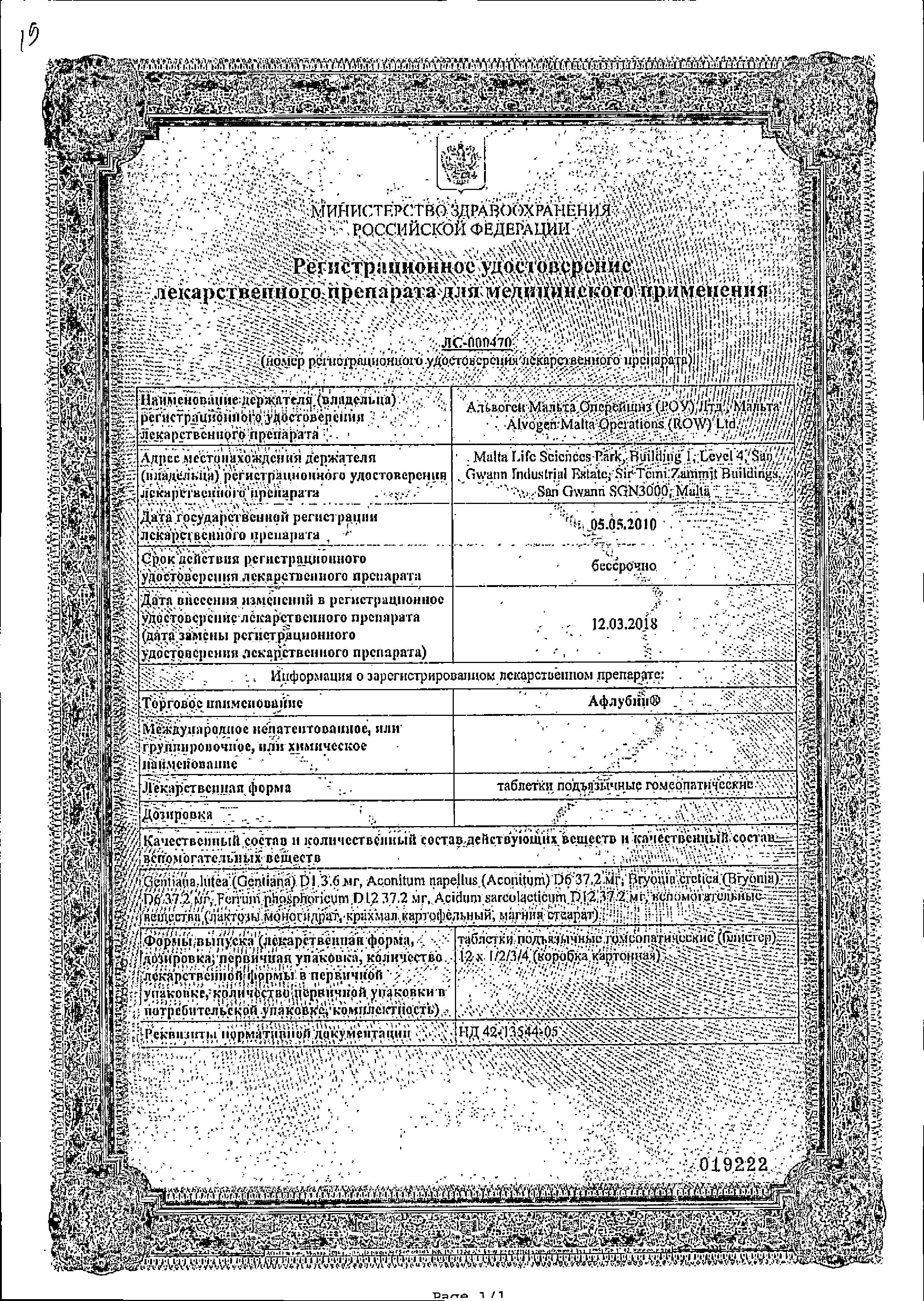 Сертификат на Афлубин, таблетки подъязычные, 12 шт.