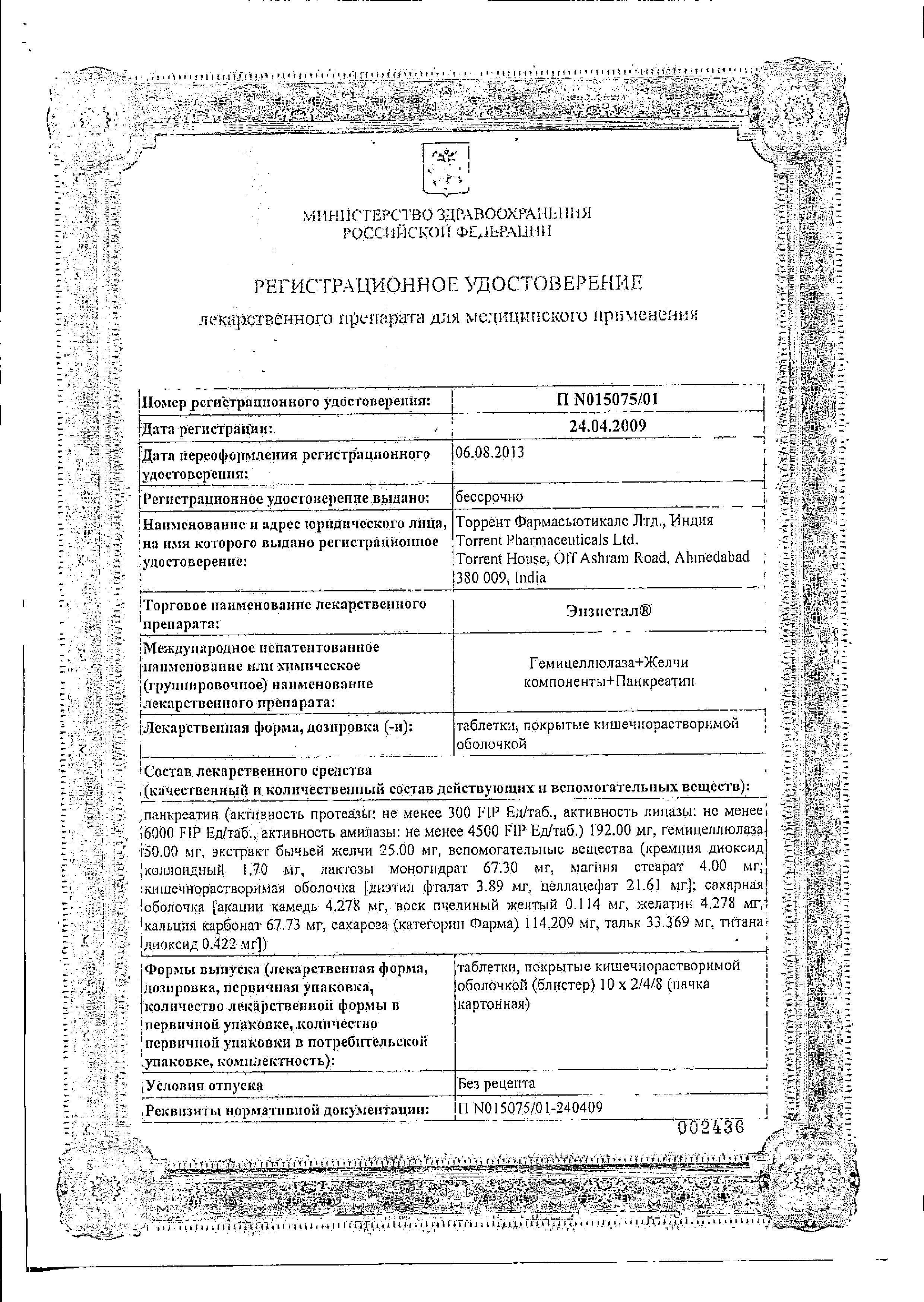 Сертификат на Энзистал, таблетки, 80 шт.