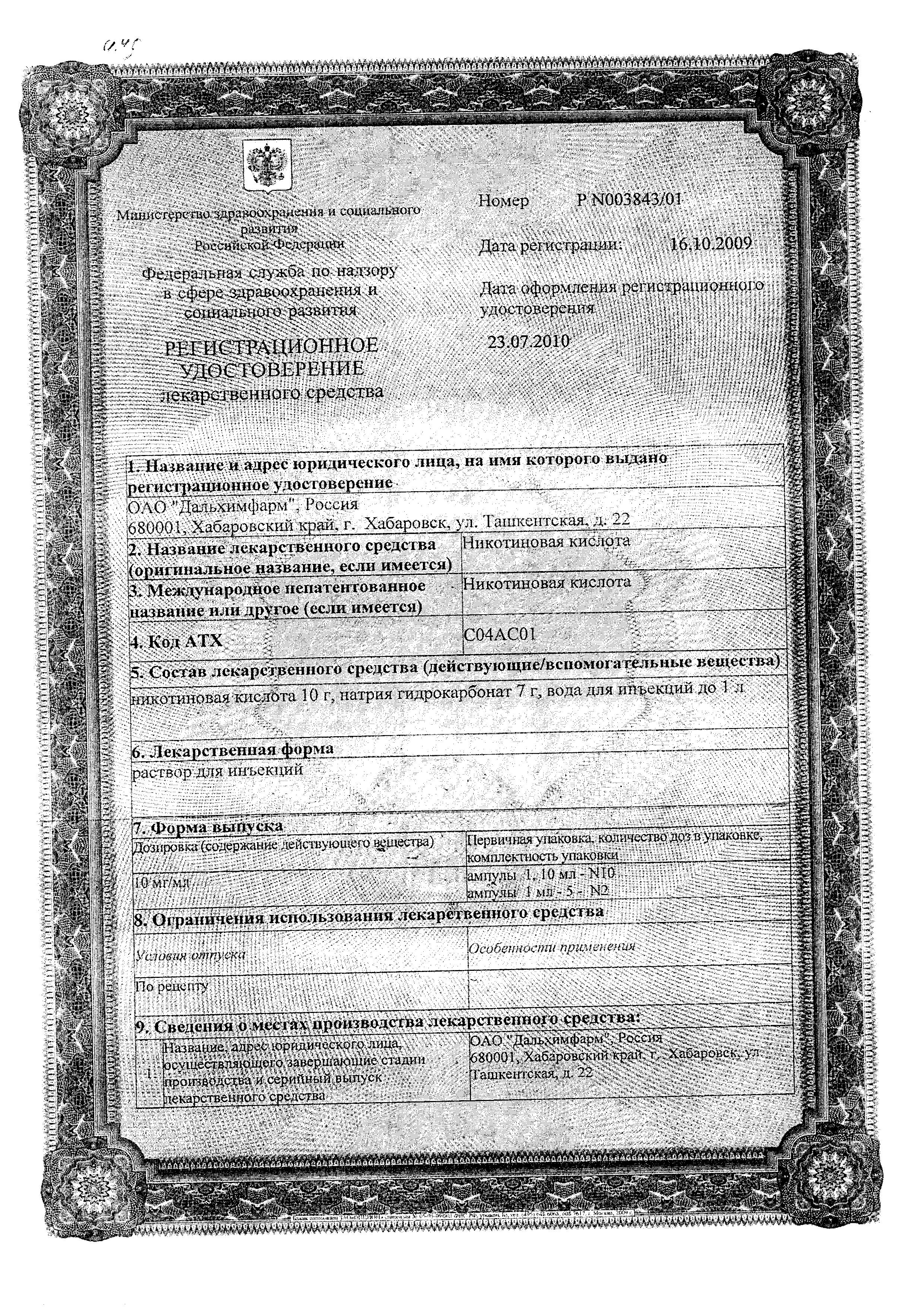 Сертификат на Никотиновая кислота (B3)