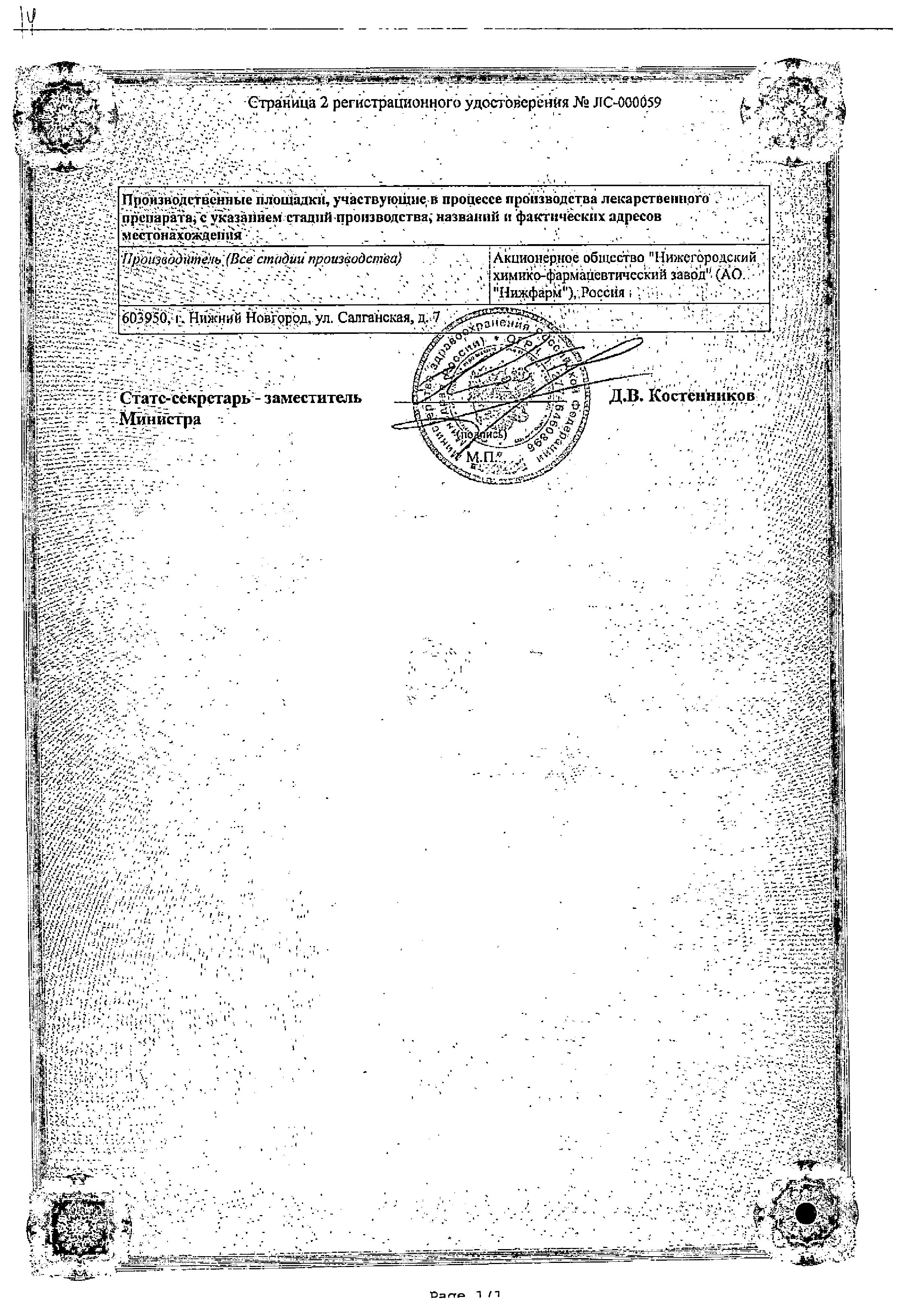 Сертификат на Глицерин, суппозитории ректальные 2,11 г (Нижфарм), 10 шт.