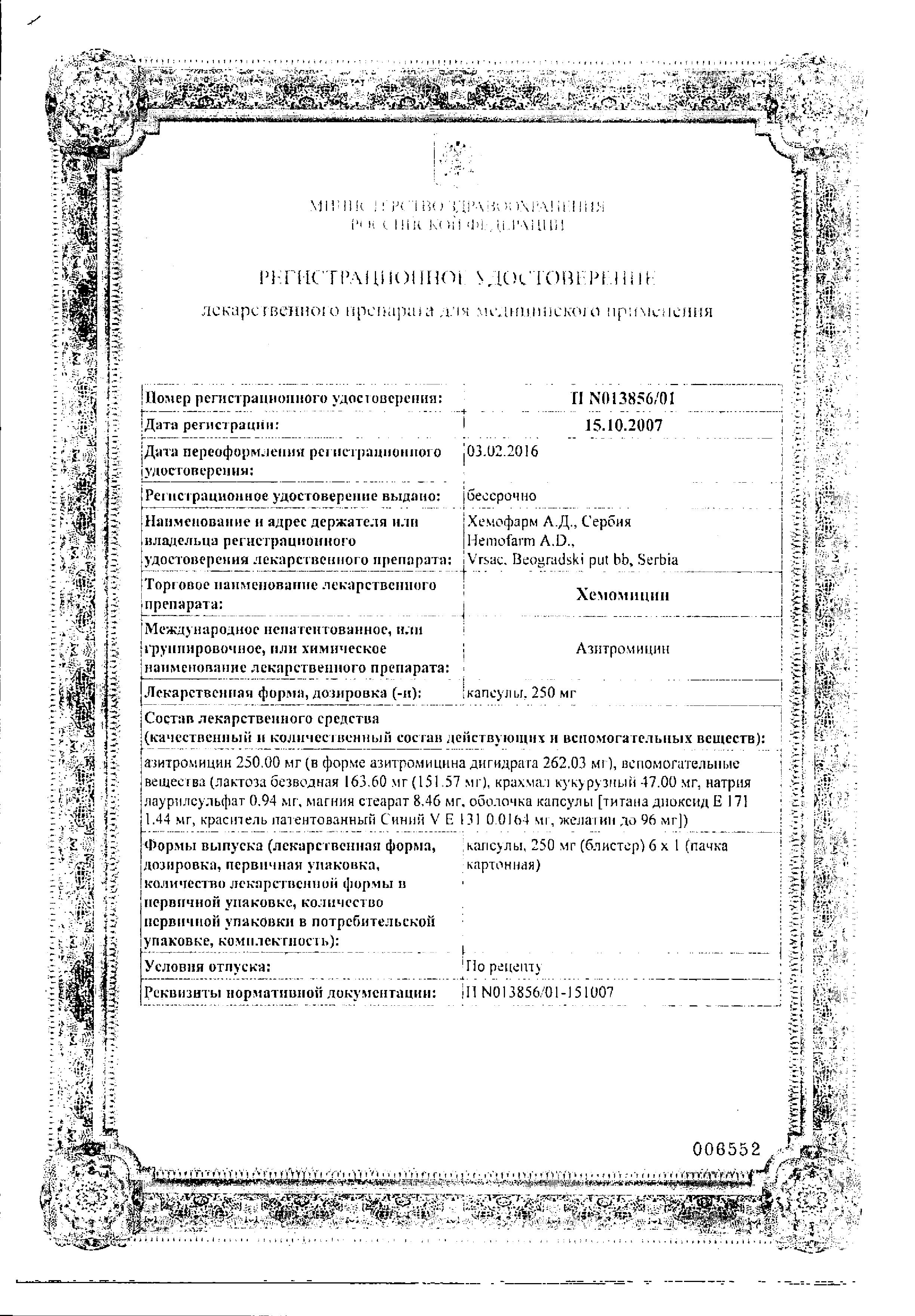 Сертификат на Хемомицин, капсулы 250 мг, 6 шт.