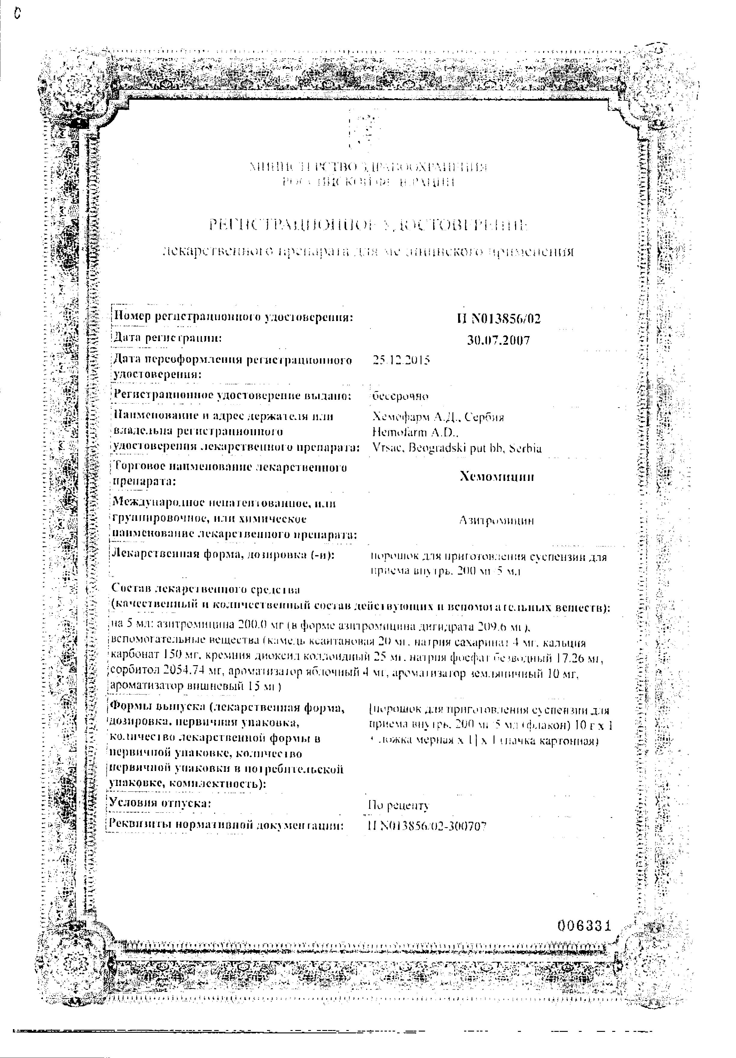 Сертификат на Хемомицин, порошок 200 мг/5 мл, 10 г