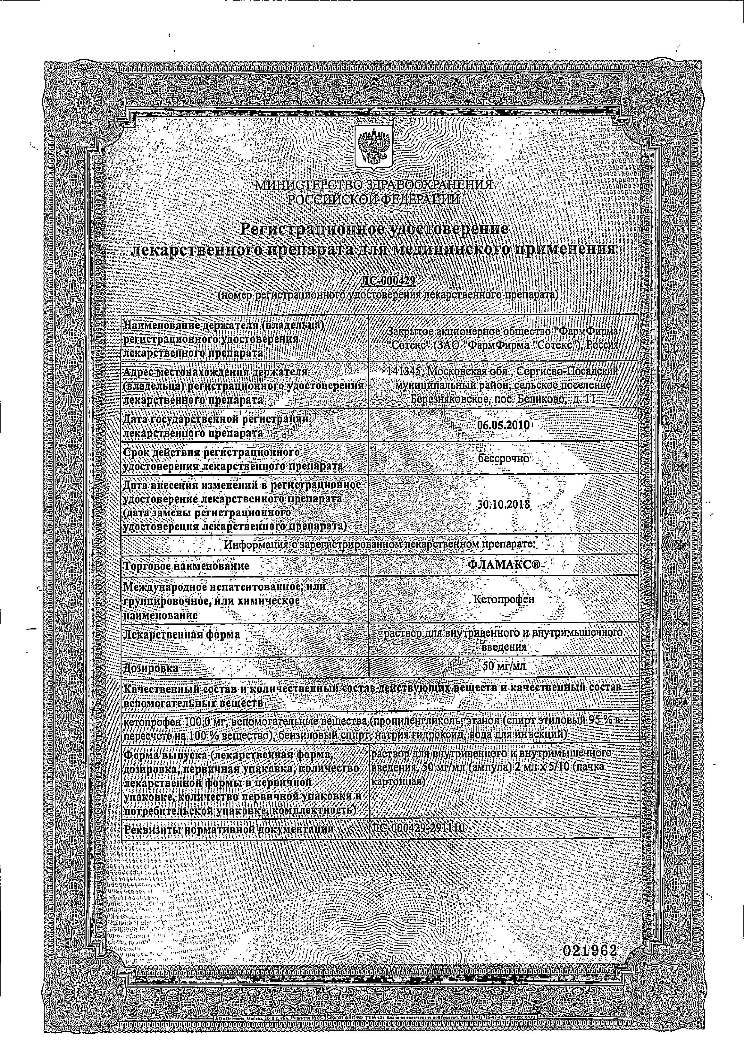 Сертификат на Фламакс, раствор 50 мг/мл, ампулы 2мл, 10 шт.