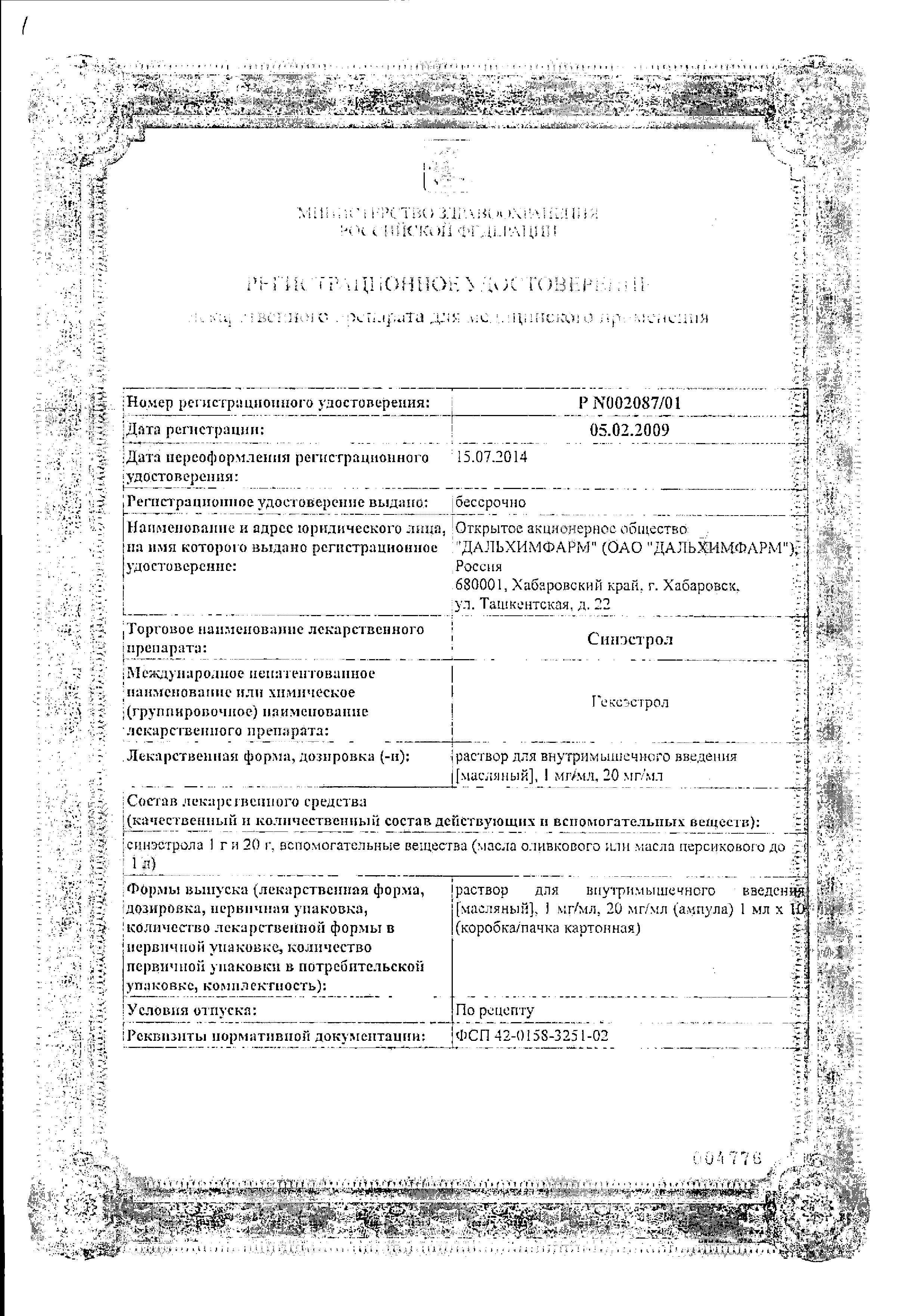 Сертификат на Синэстрол, раствор для в/м введения 20 мг/мл, ампулы 1 мл, 10 шт.